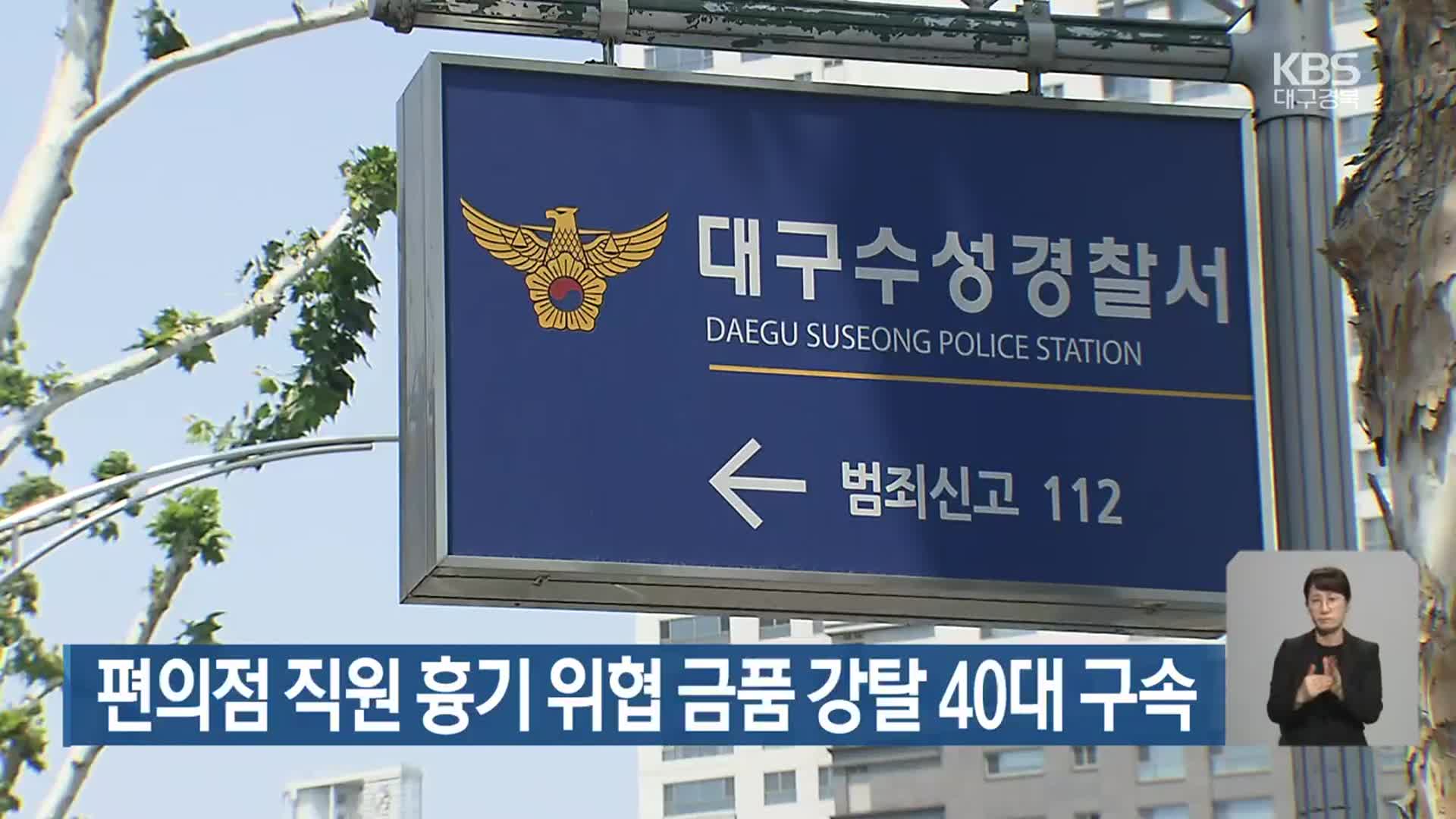 편의점 직원 흉기 위협 금품 강탈 40대 구속
