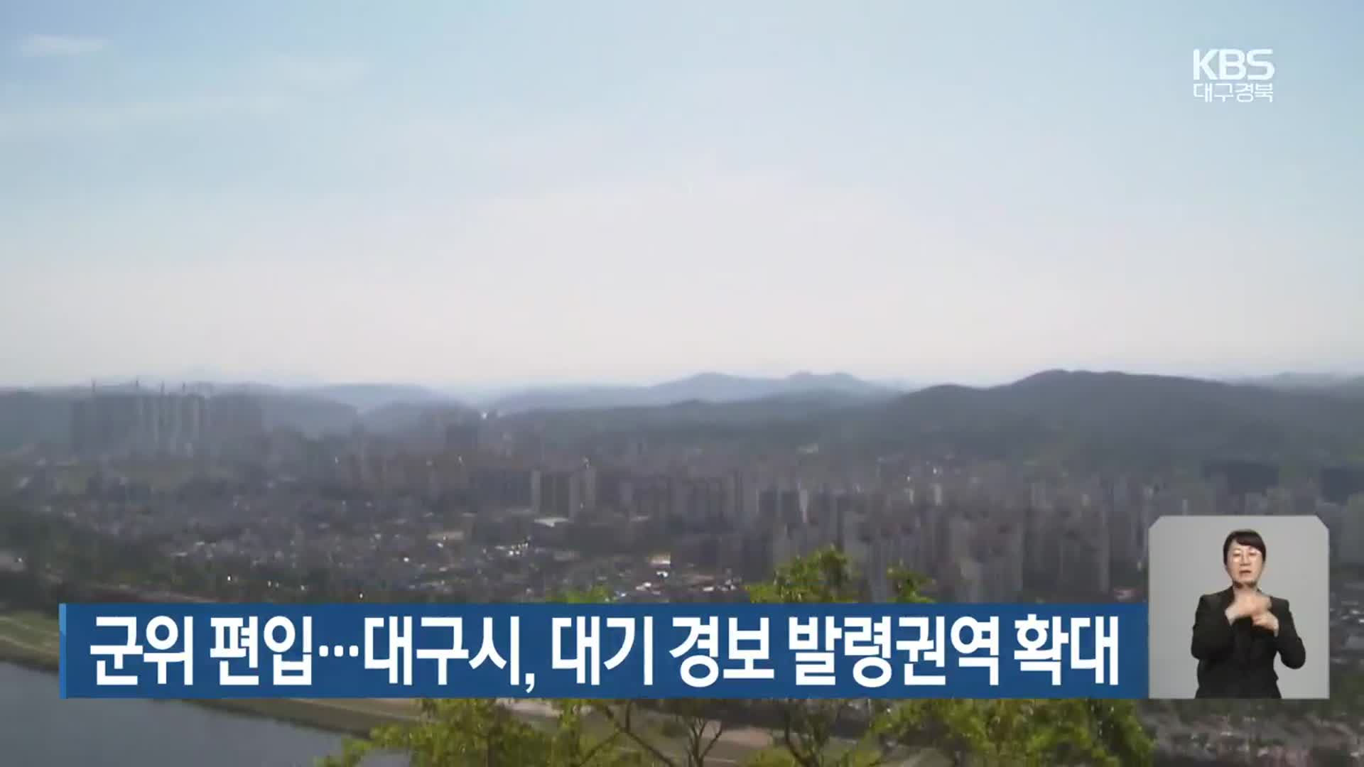 군위 편입…대구시, 대기 경보 발령권역 확대