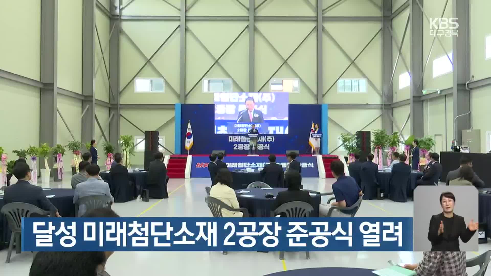 달성 미래첨단소재 2공장 준공식 열려
