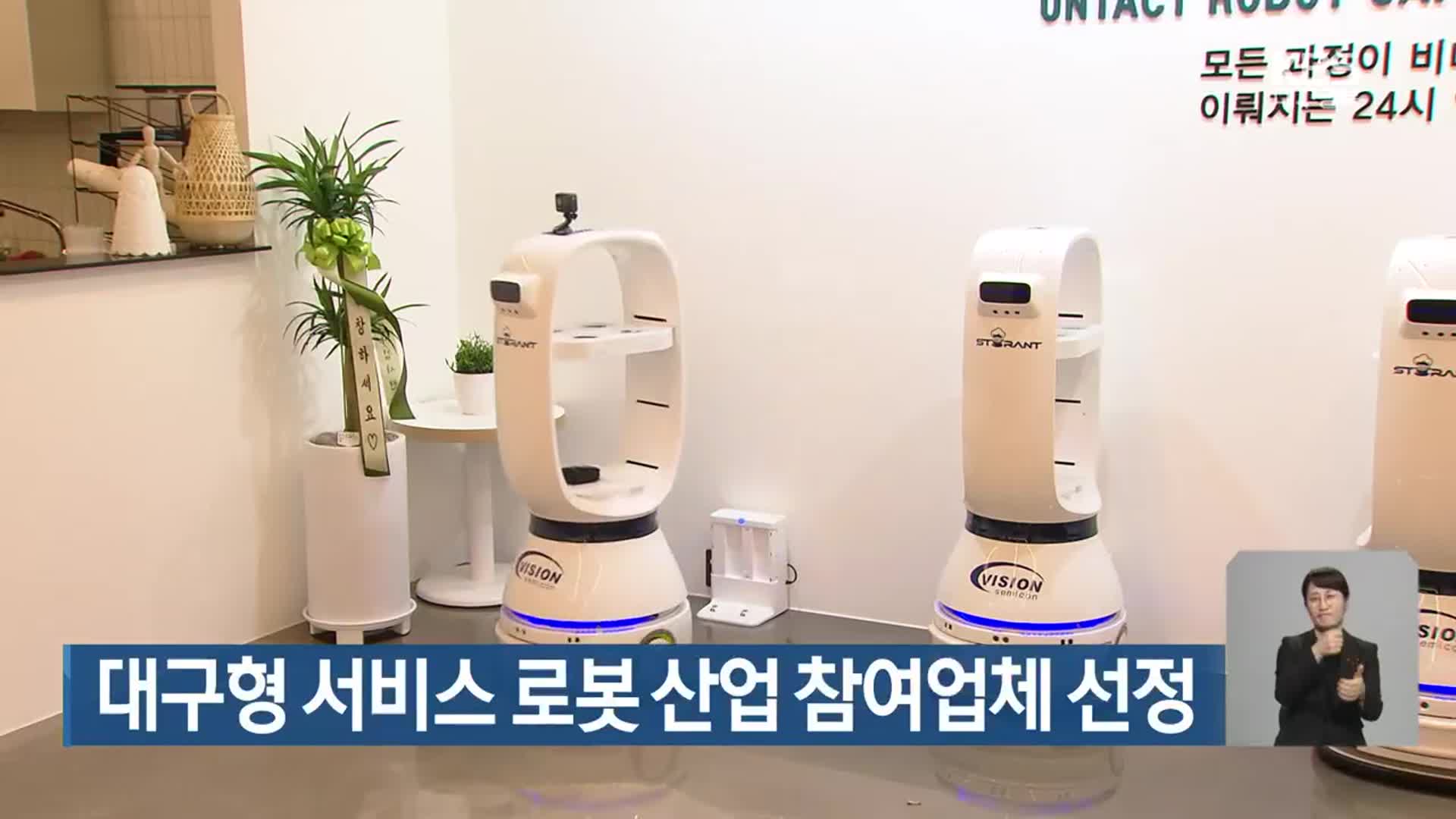 대구형 서비스 로봇 산업 참여업체 선정