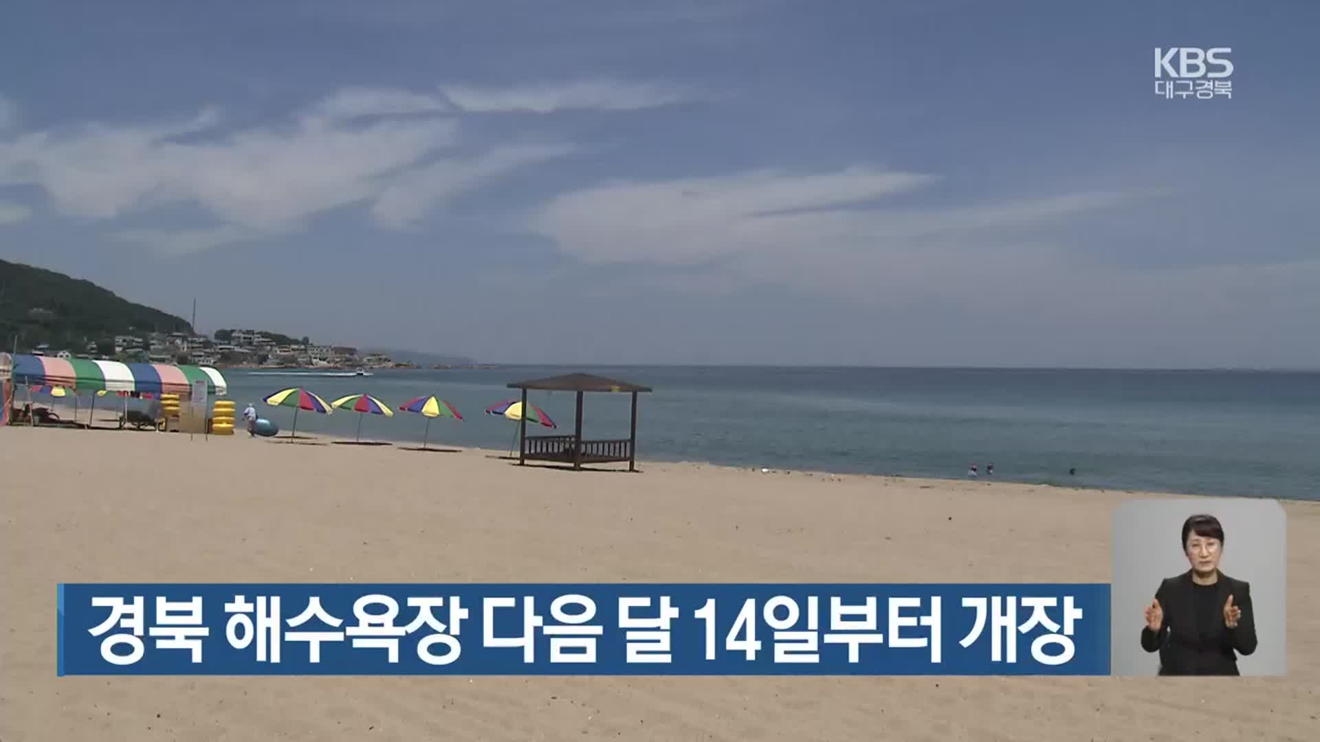 경북 해수욕장 다음 달 14일부터 개장
