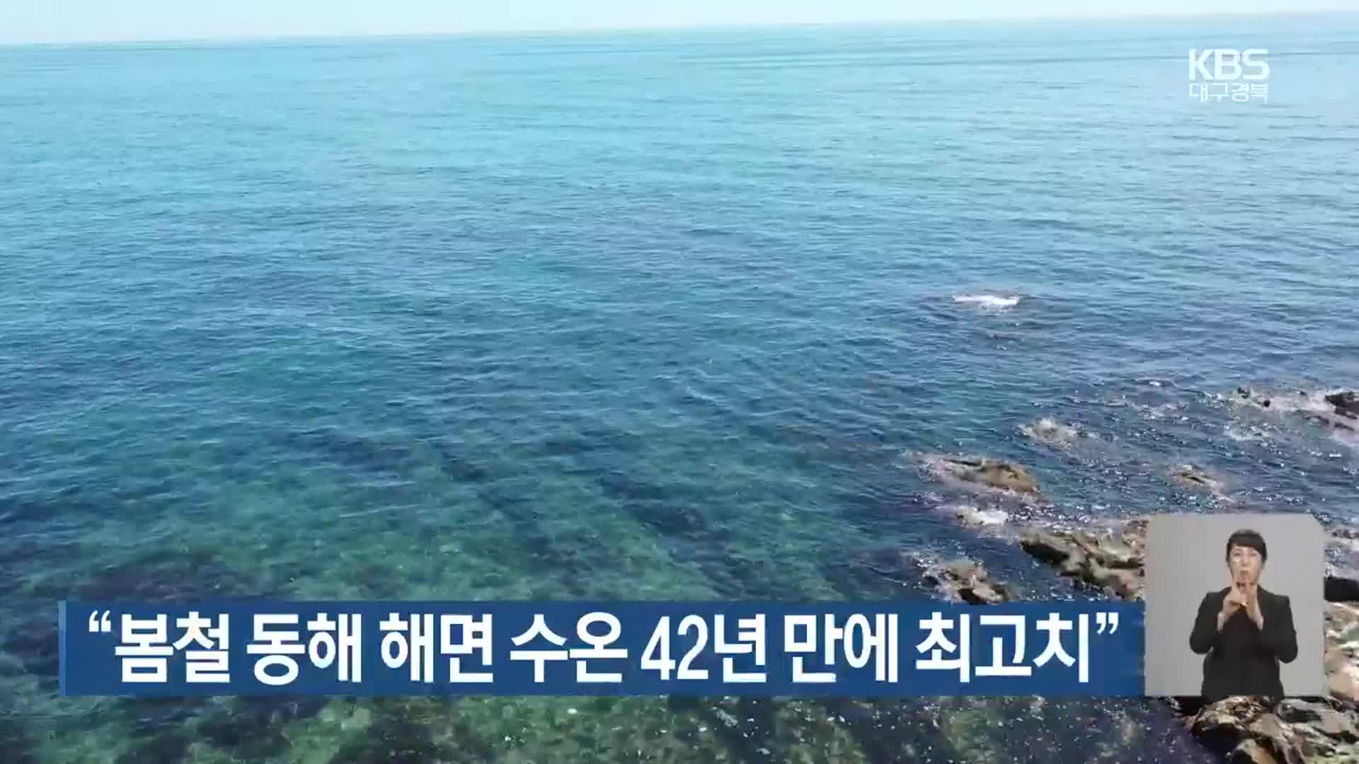 “봄철 동해 해면 수온 42년 만에 최고치”