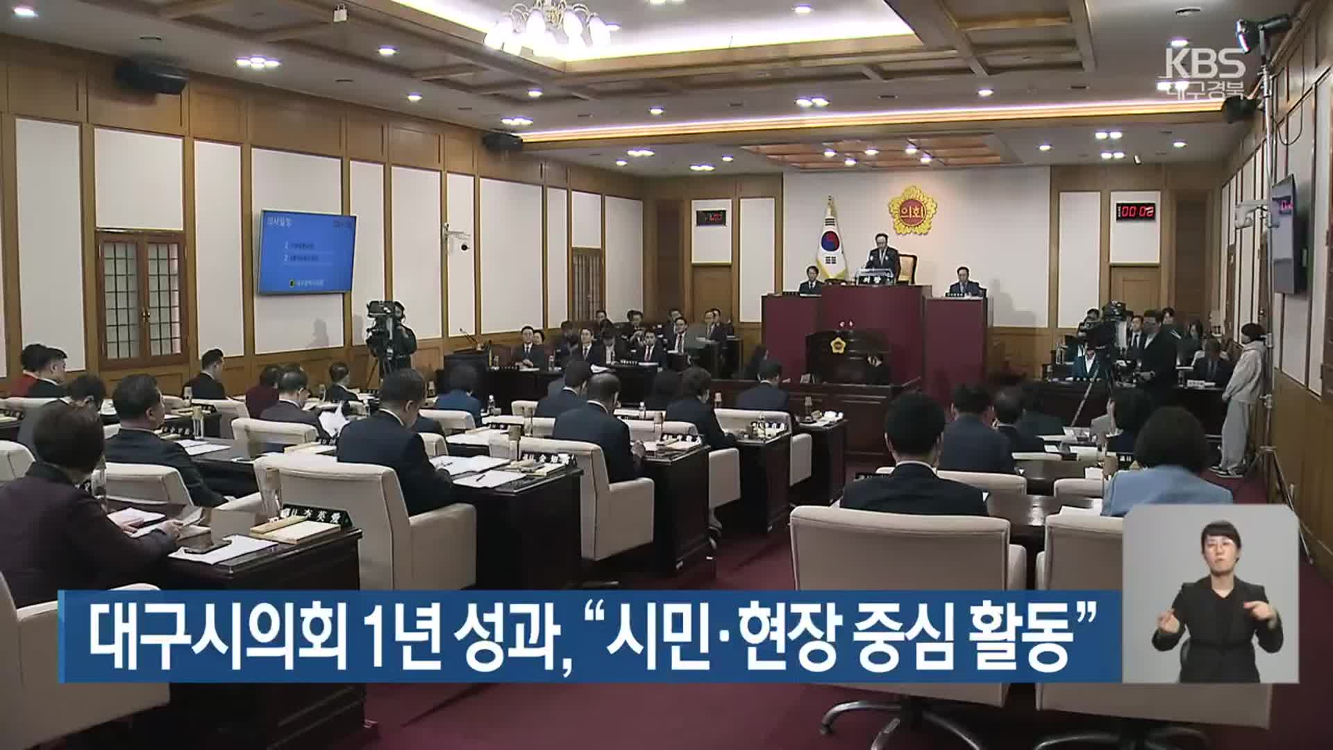 대구시의회 1년 성과 “시민·현장 중심 활동”