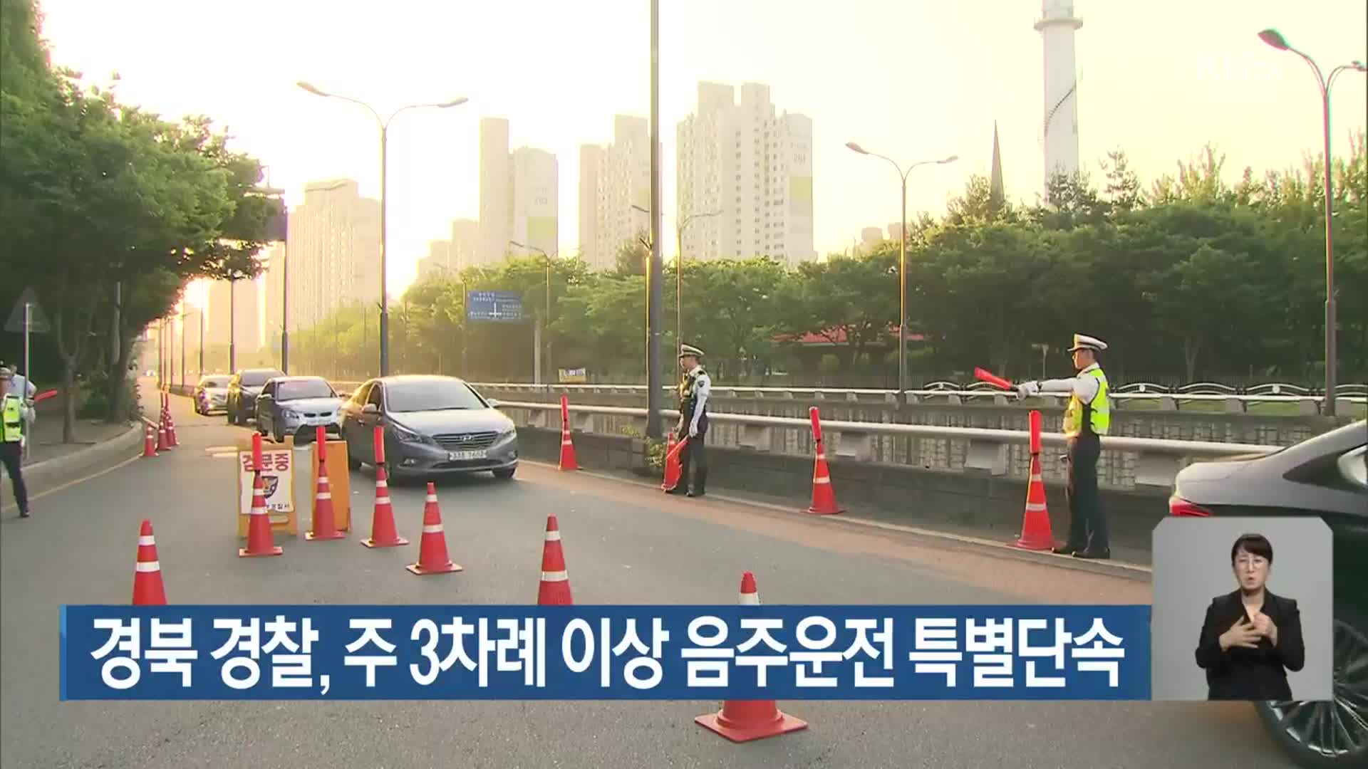 경북 경찰, 주 3차례 이상 음주운전 특별단속