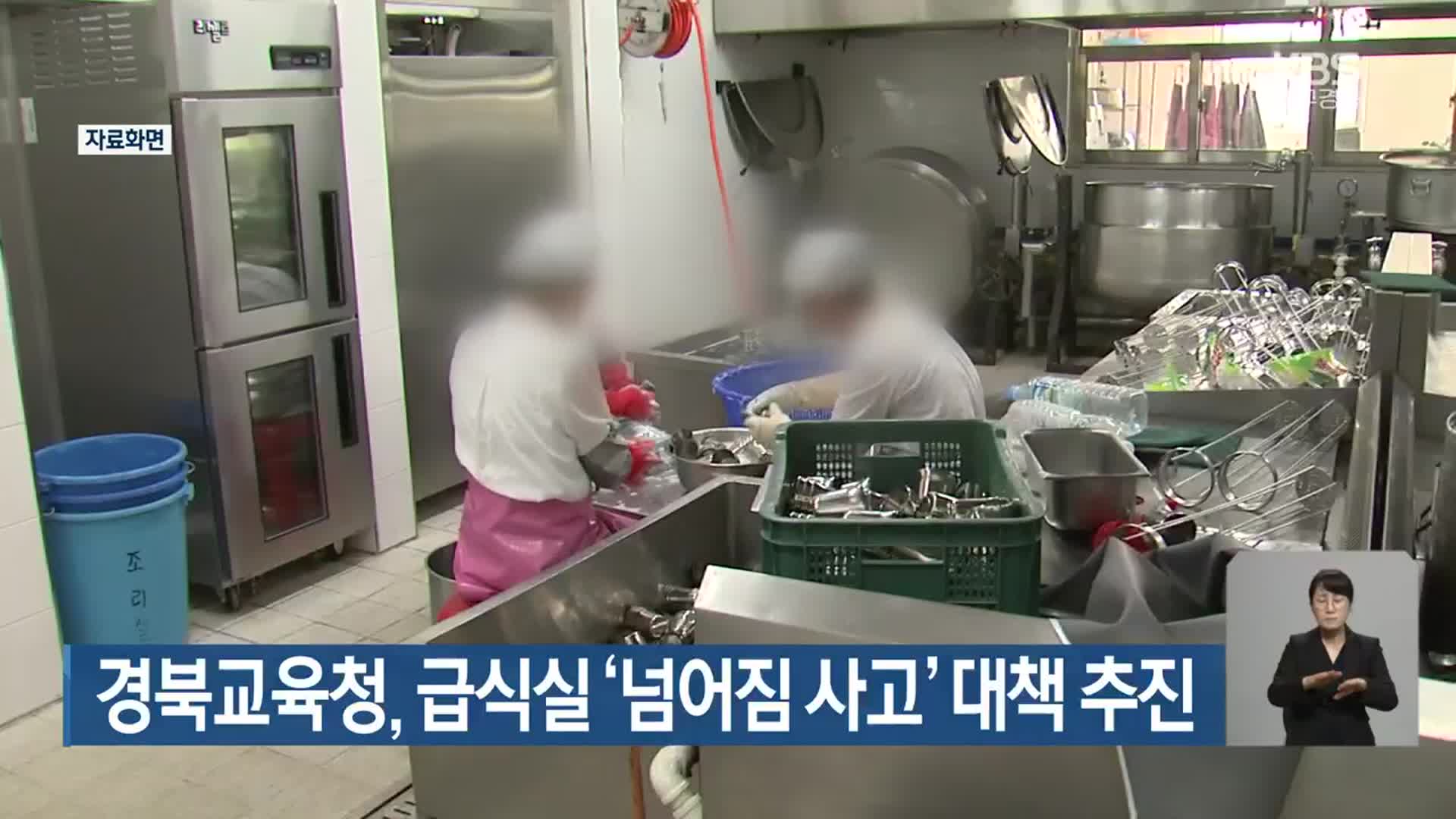 경북교육청, 급식실 ‘넘어짐 사고’ 대책 추진