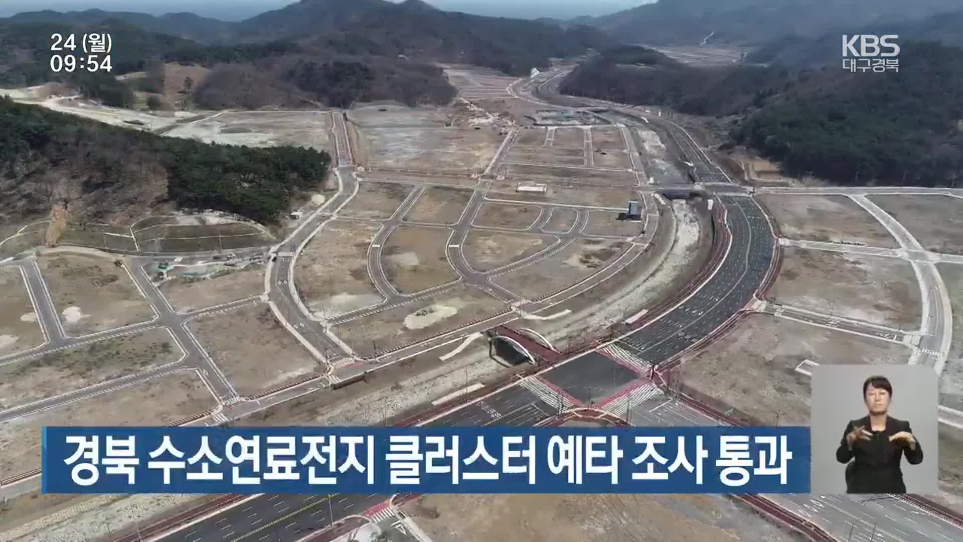 경북 수소연료전지 클러스터 예타 조사 통과