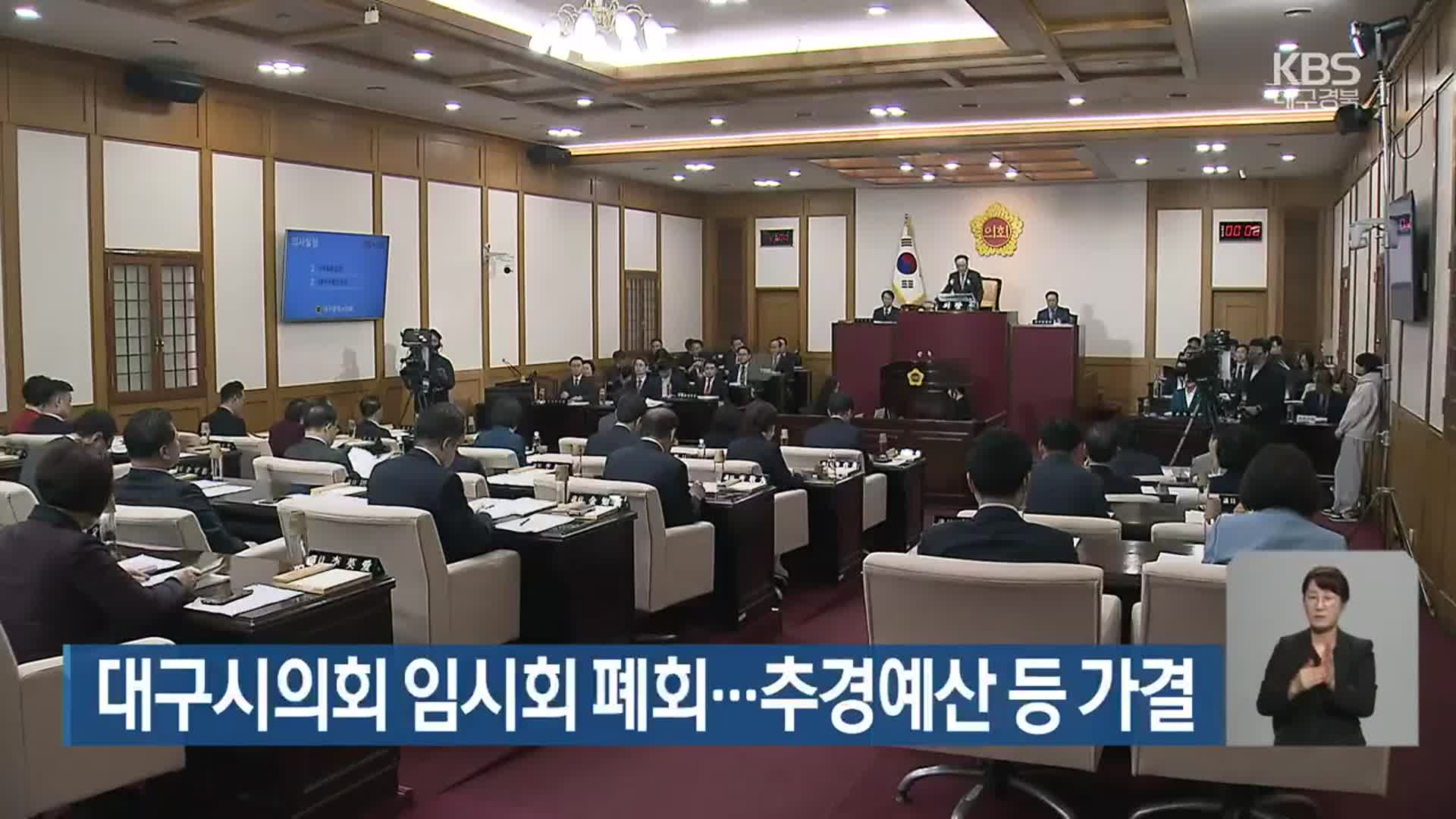 대구시의회 임시회 폐회…추경예산 등 가결