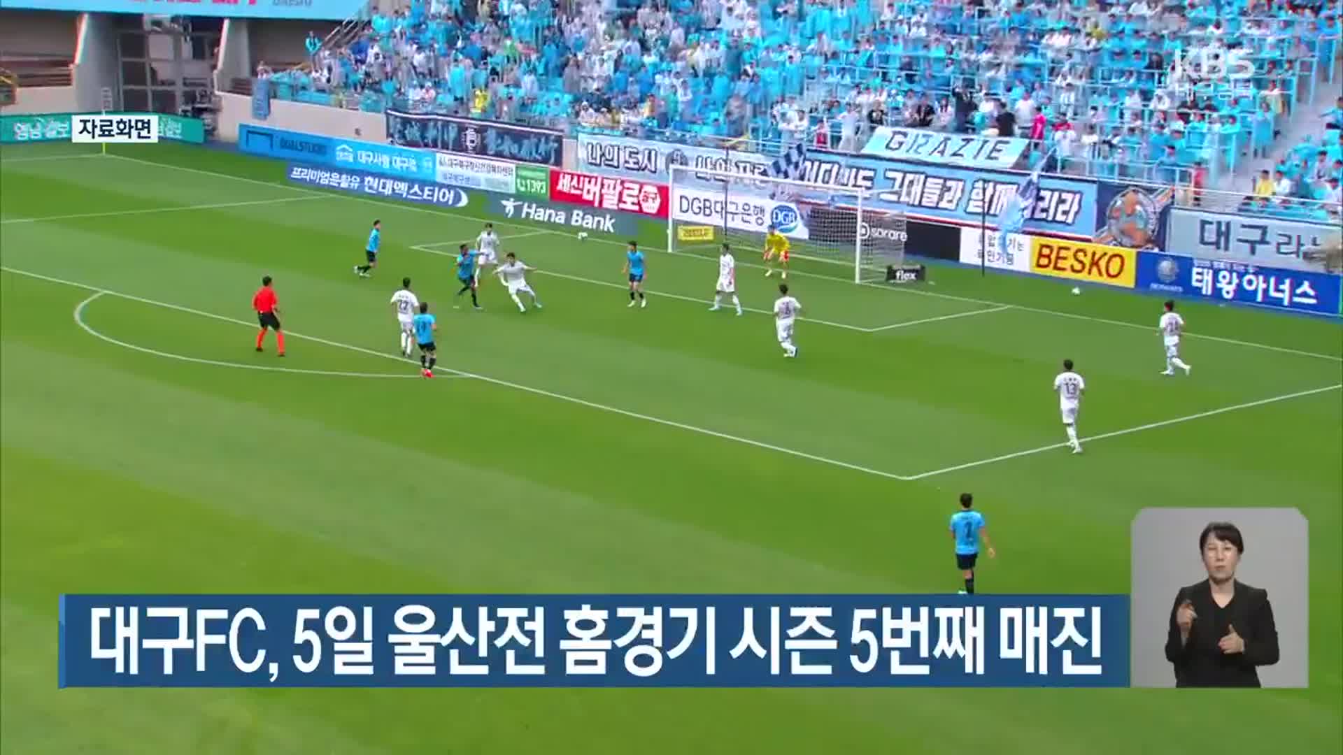 대구FC, 5일 울산전 홈경기 시즌 5번째 매진