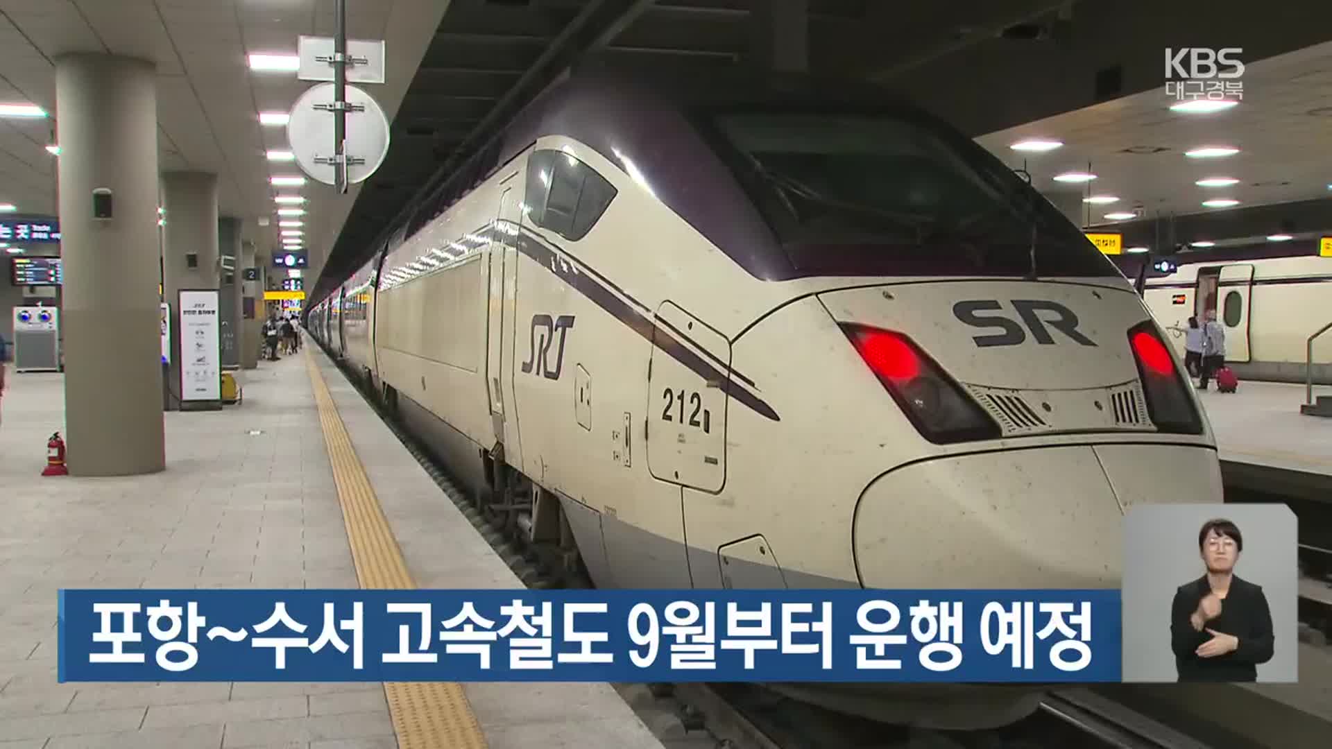 포항~수서 고속철도 9월부터 운행 예정