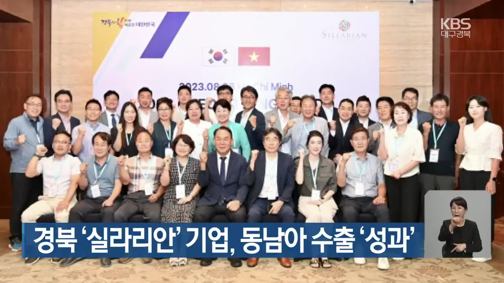경북 ‘실라리안’ 기업, 동남아 수출 ‘성과’