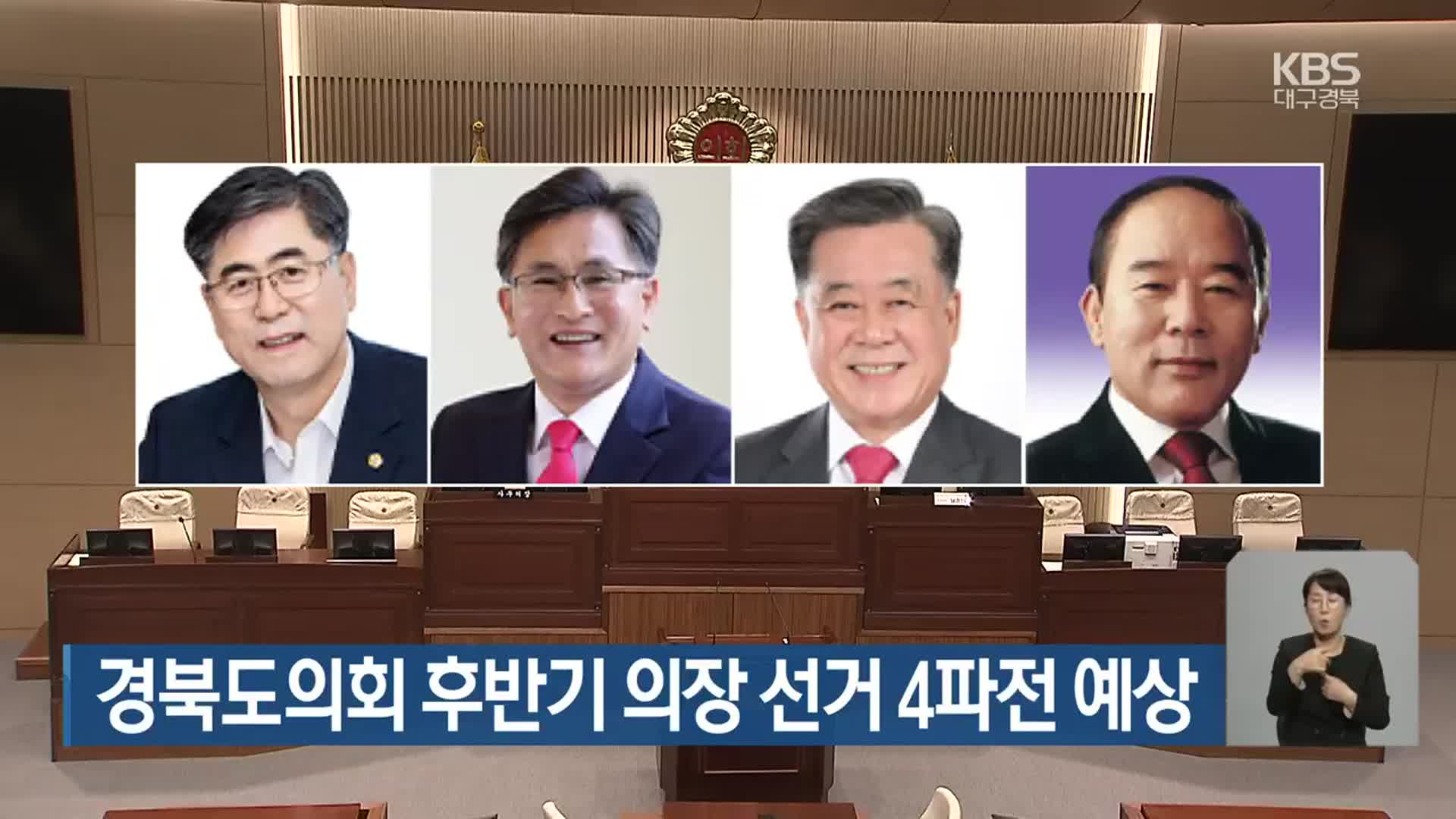 경북도의회 후반기 의장 선거 4파전 예상