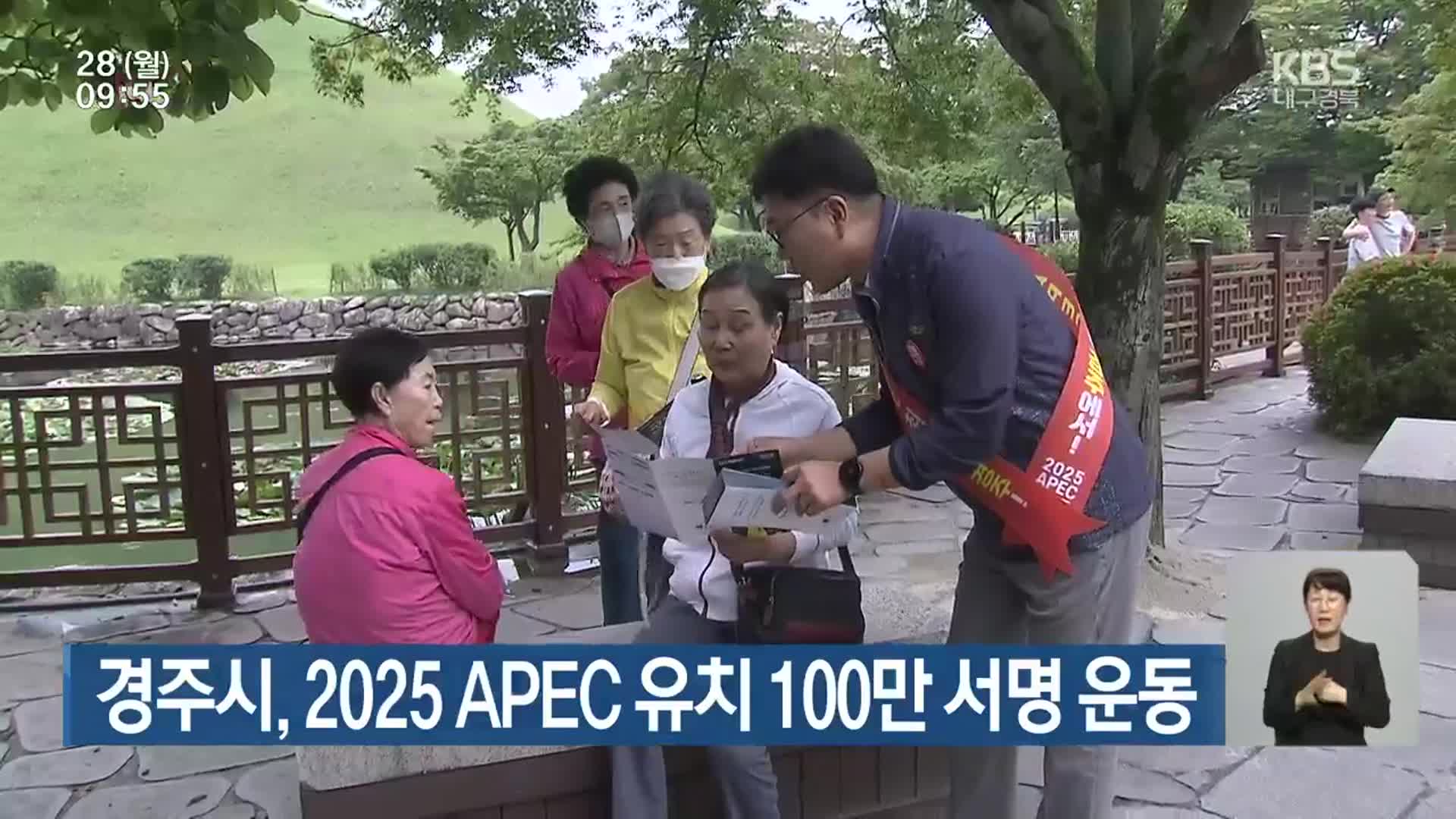 경주시, 2025 APEC 유치 100만 서명 운동