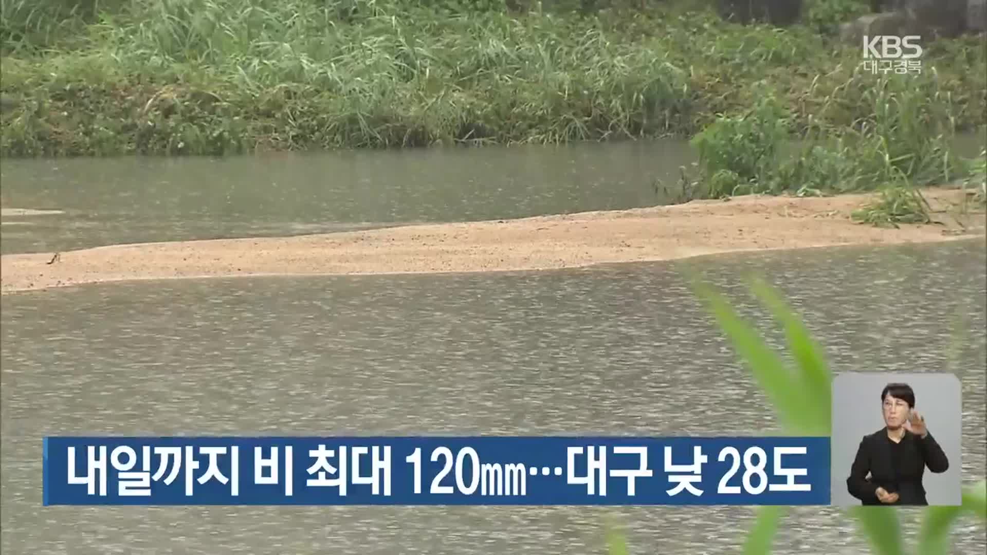 대구·경북 내일까지 비 최대 120mm…대구 낮 28도