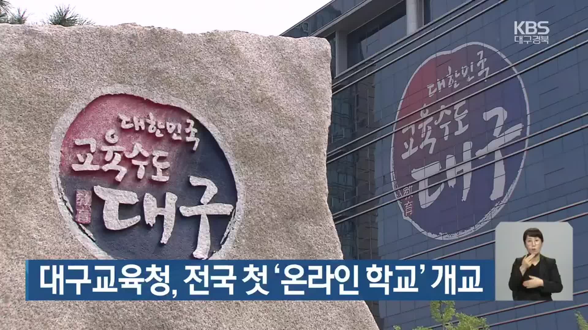 대구교육청, 전국 첫 ‘온라인 학교’ 개교