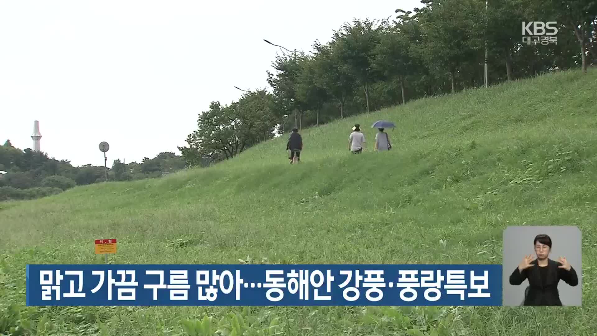 대구·경북 맑고 가끔 구름 많아…동해안 강풍·풍랑특보