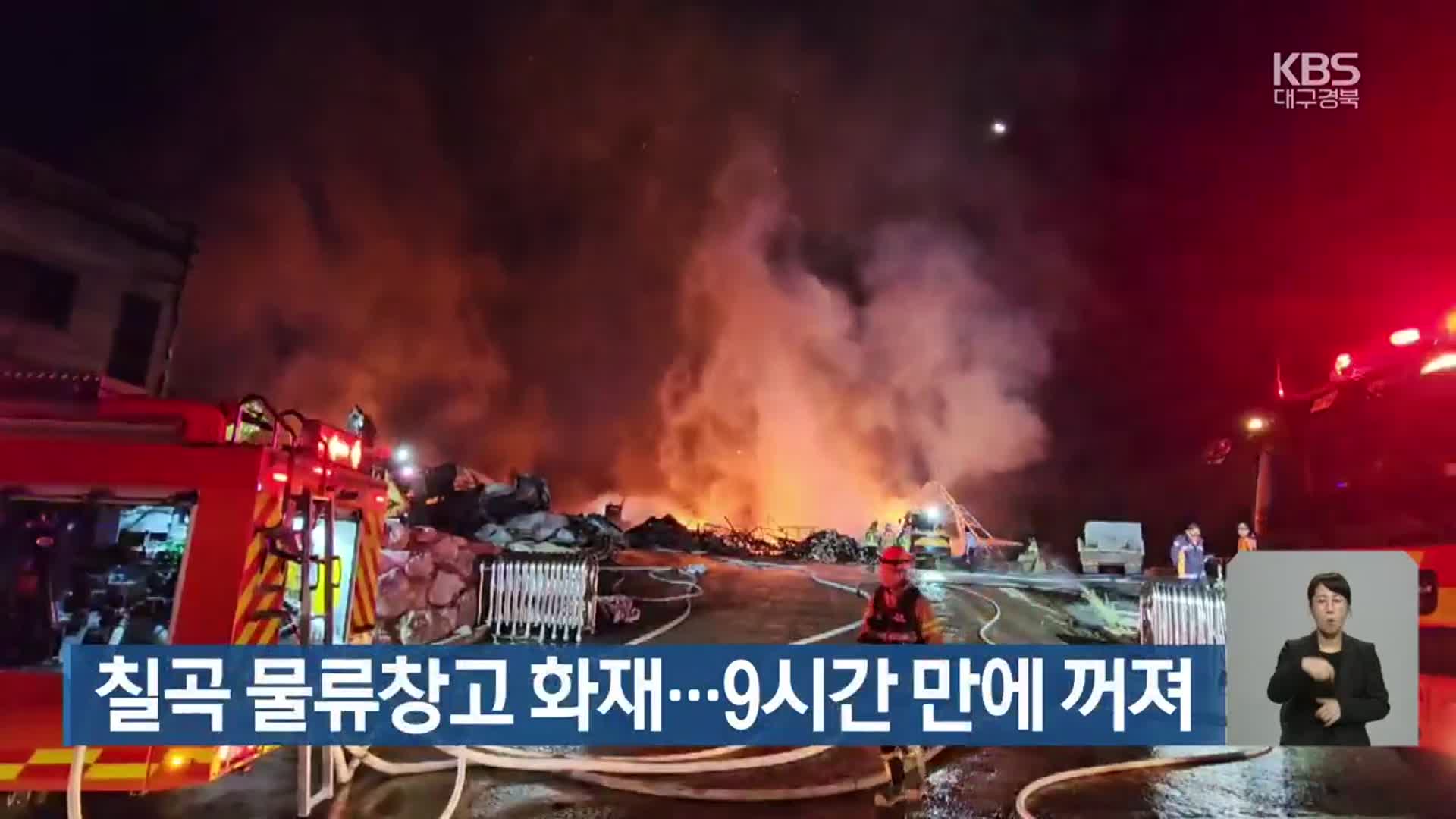 칠곡 물류창고 화재…9시간 만에 꺼져