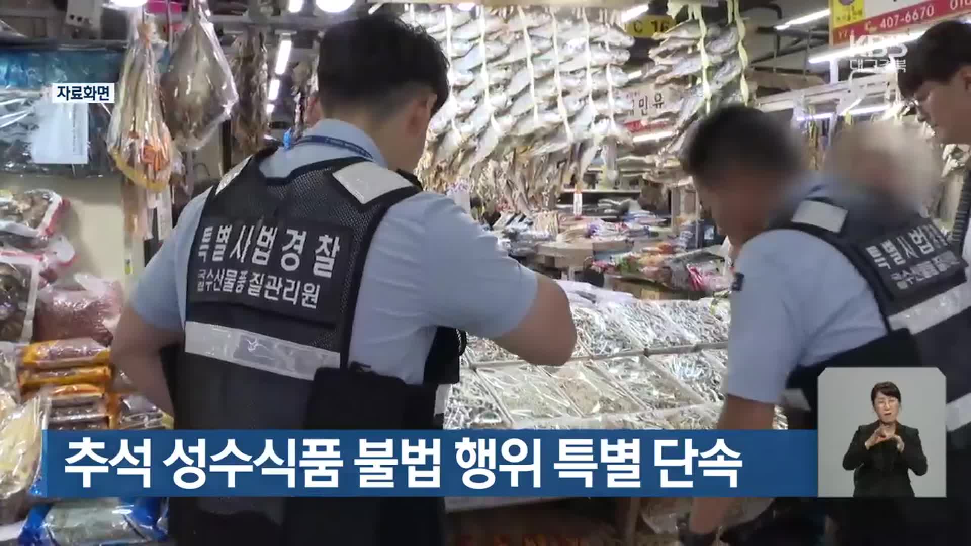 추석 성수식품 불법 행위 특별 단속