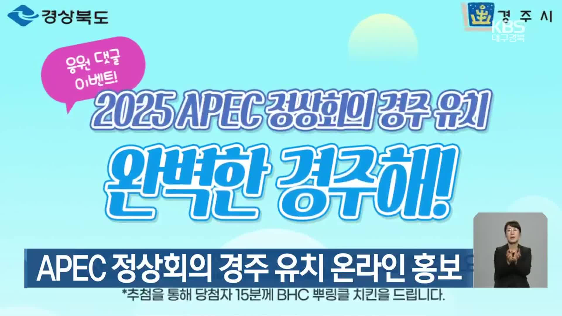 APEC 정상회의 경주 유치 온라인 홍보