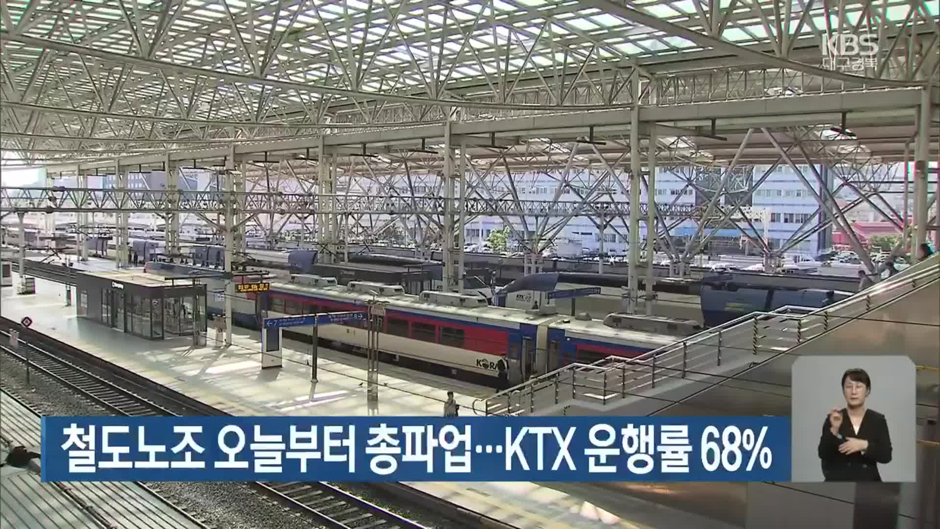 철도노조 오늘부터 총파업…KTX 운행률 68%