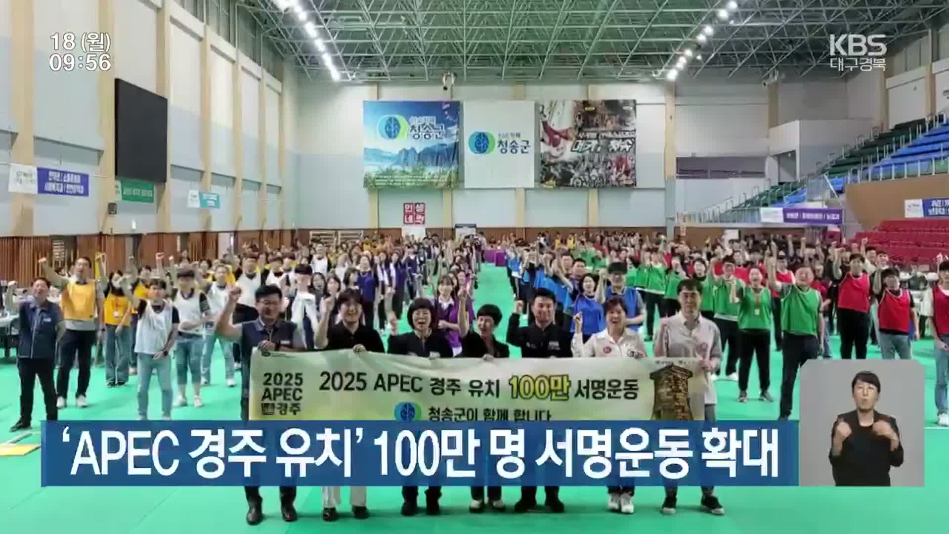 ‘APEC 경주 유치’ 100만 명 서명운동 확대