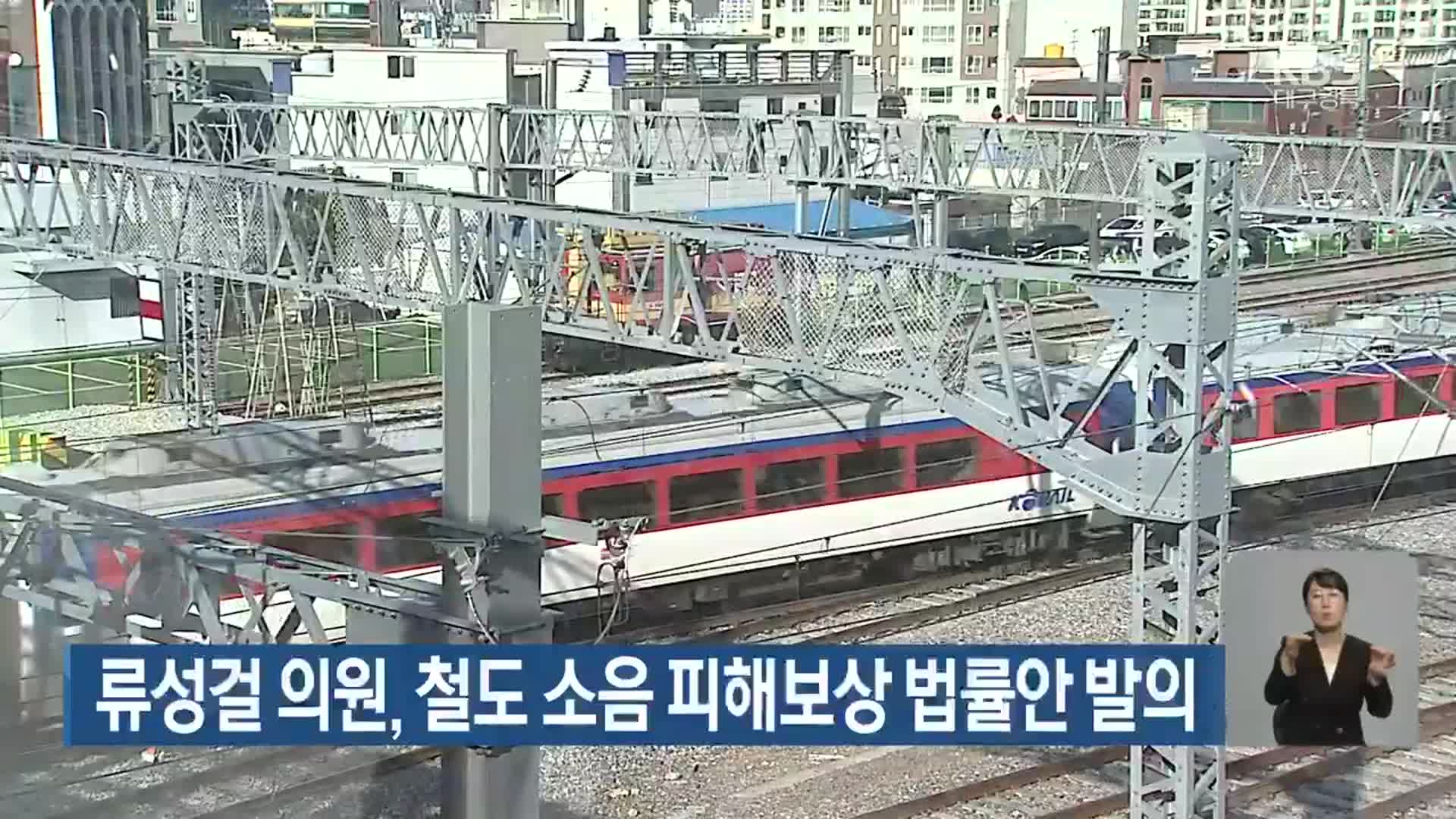 류성걸 의원, 철도 소음 피해보상 법률안 발의