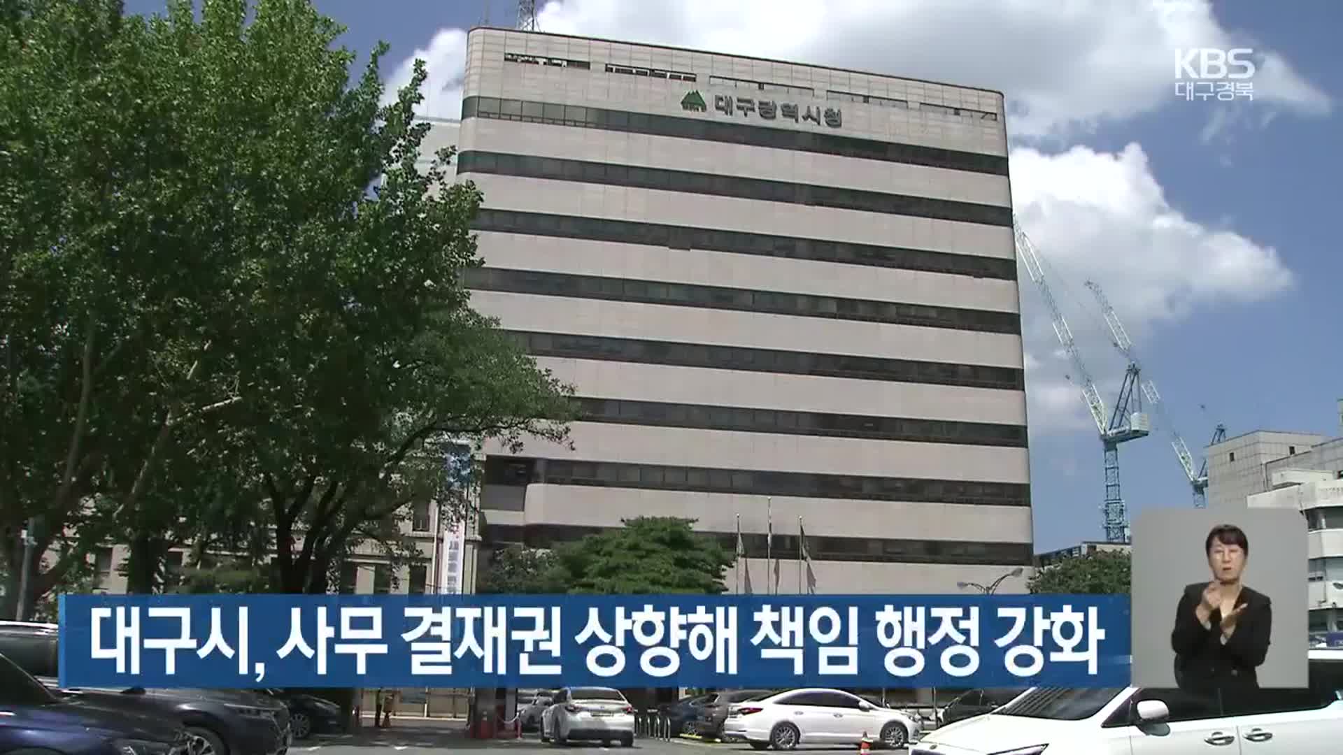 대구시, 사무 결재권 상향해 책임 행정 강화
