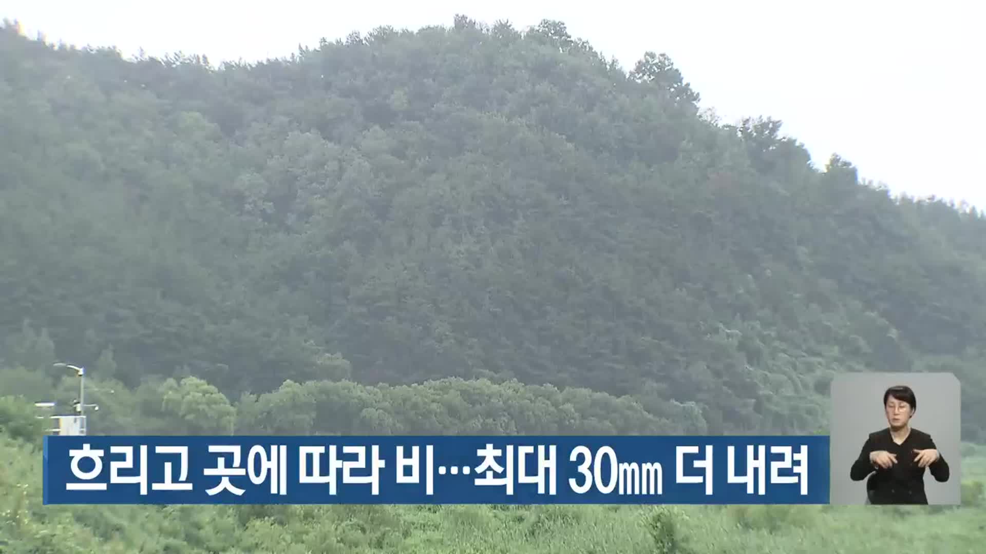 대구·경북 흐리고 곳에 따라 비…최대 30mm 더 내려