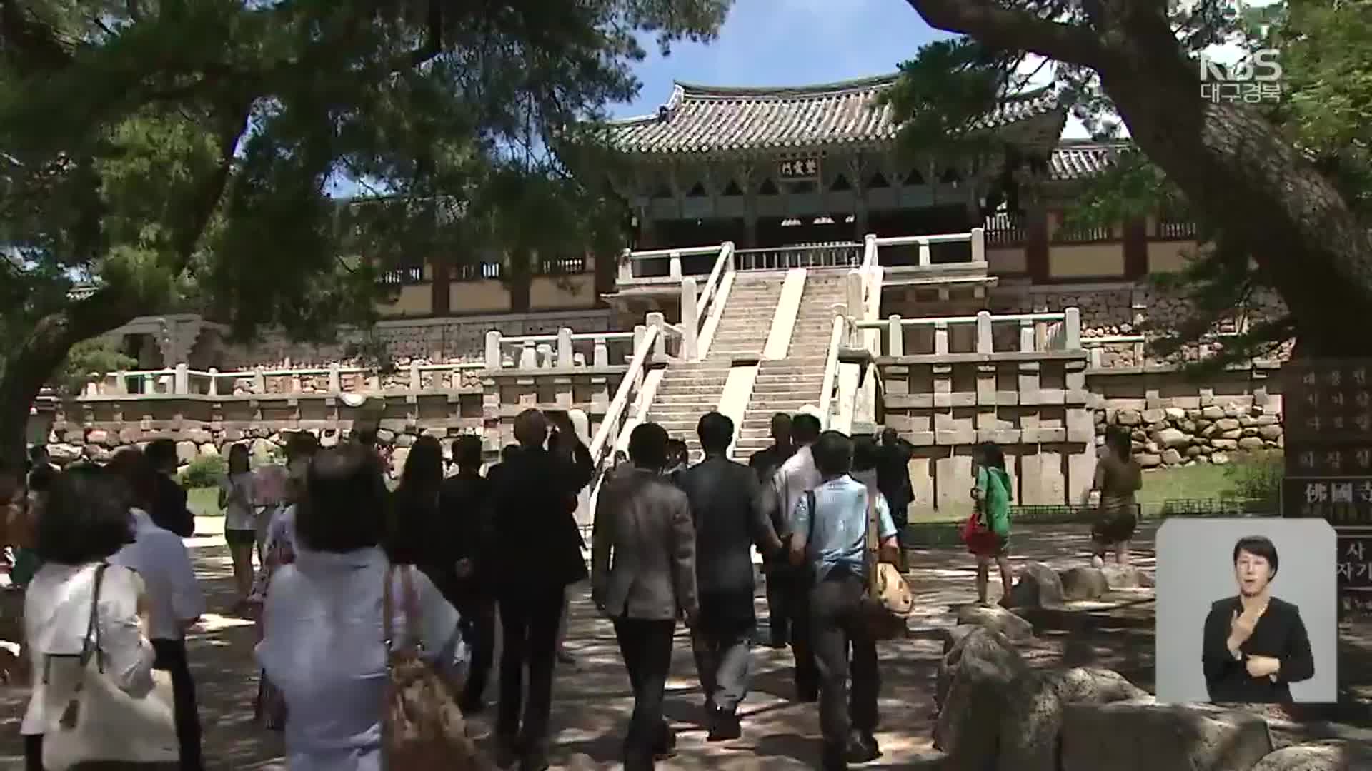 [같이경제] 경제 효과 큰 세계유산, 똑똑한 활용 방안은?