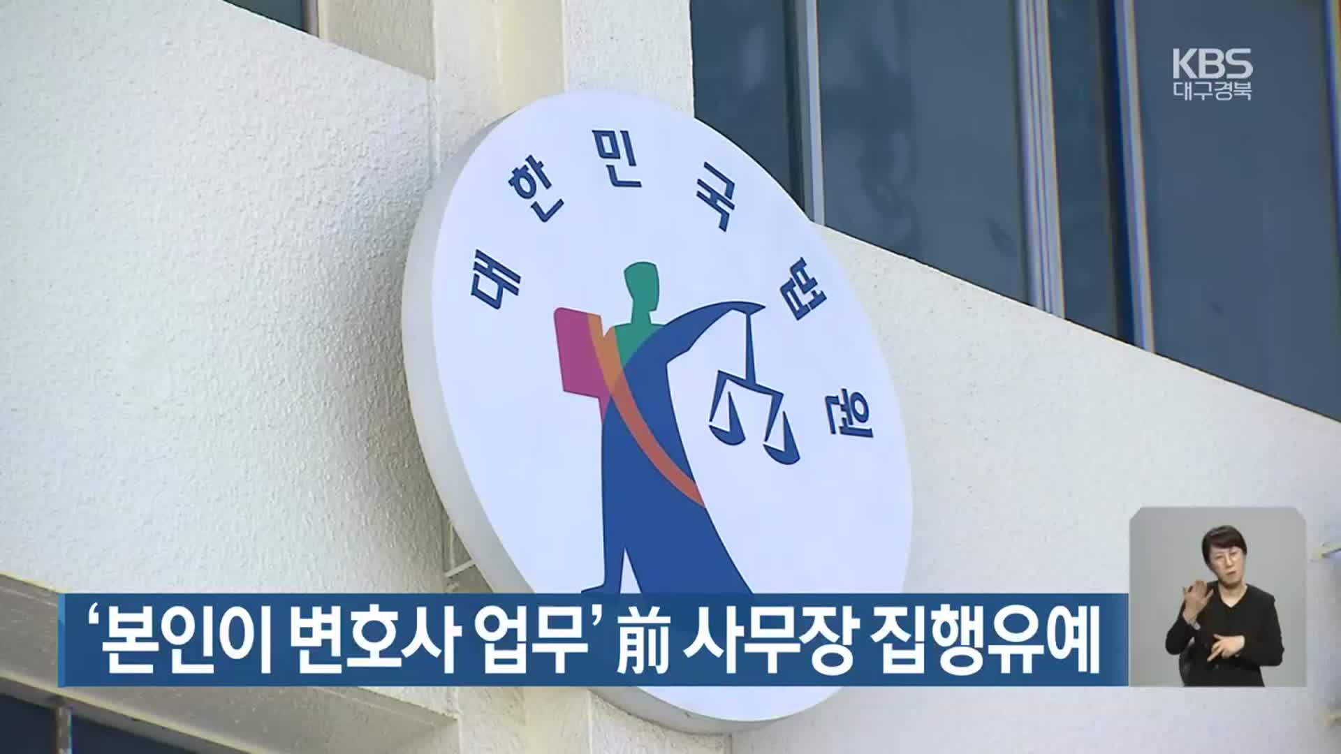 ‘본인이 변호사 업무’ 前 사무장 집행유예