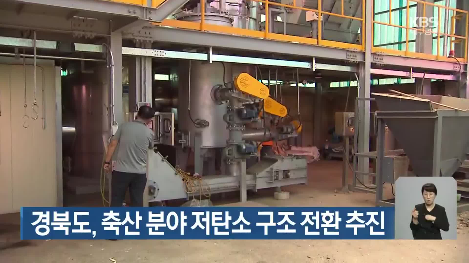 경북도, 축산 분야 저탄소 구조 전환 추진