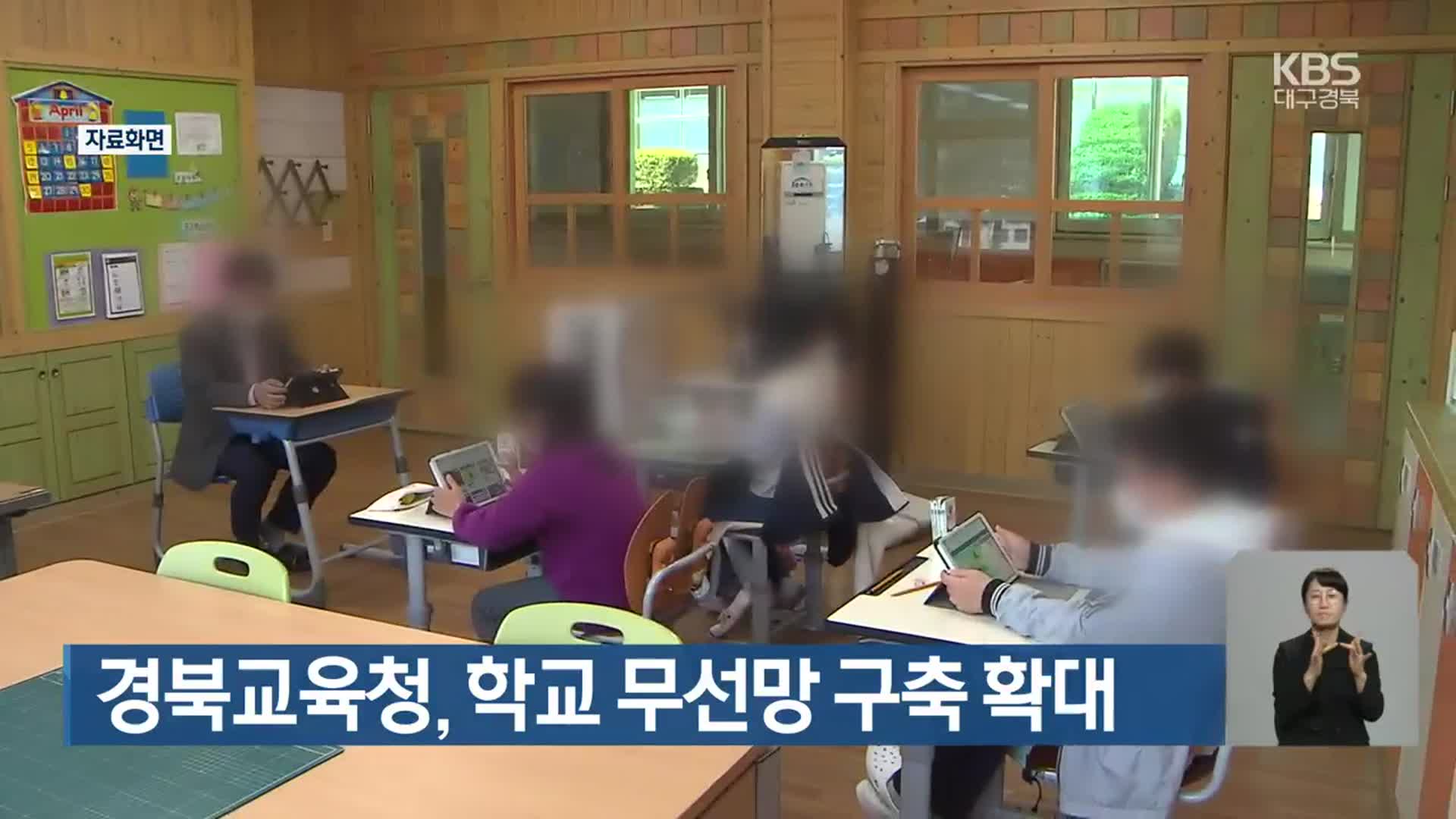 경북교육청, 학교 무선망 구축 확대