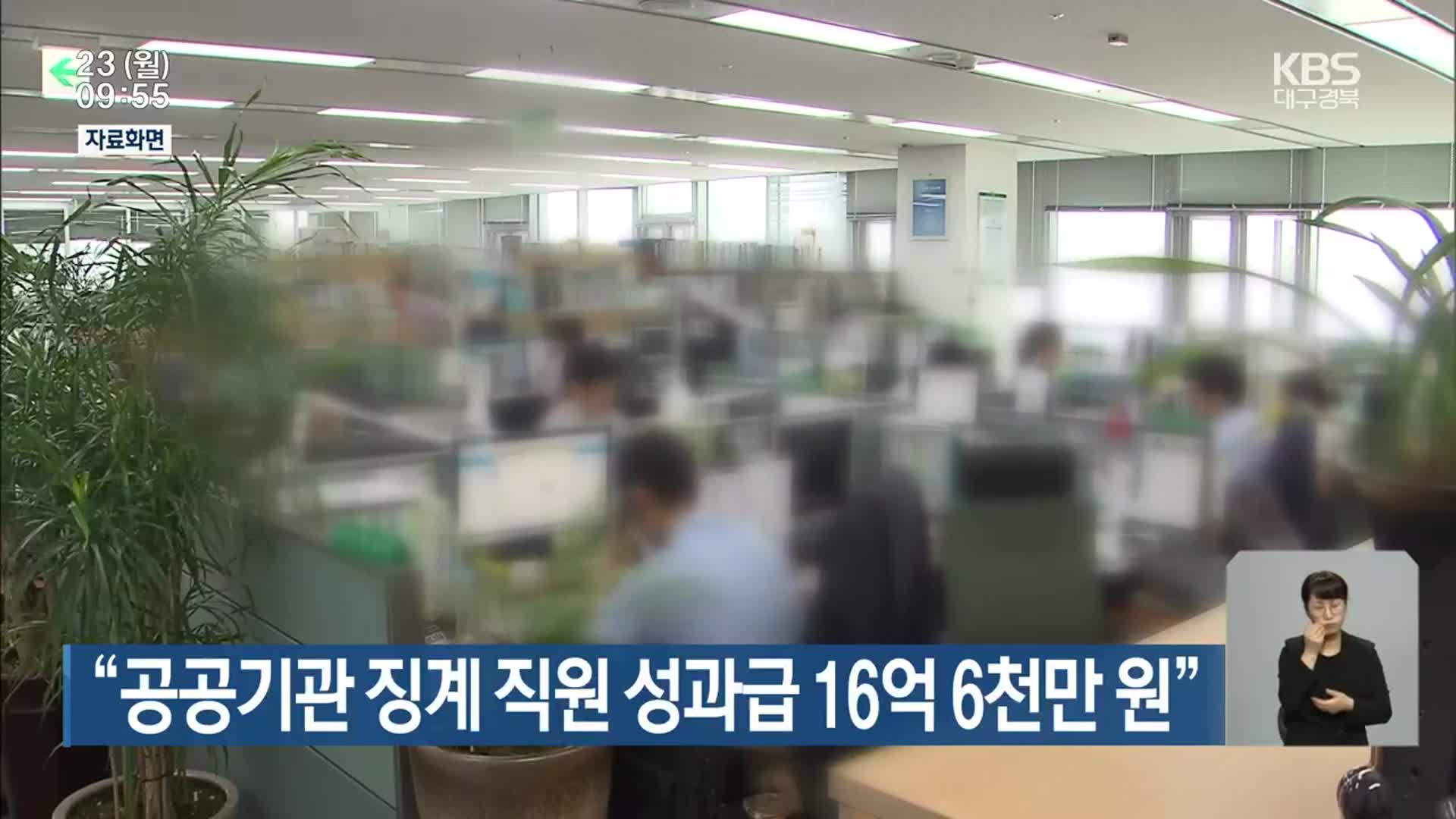 “공공기관 징계 직원 성과급 16억 6천만 원”