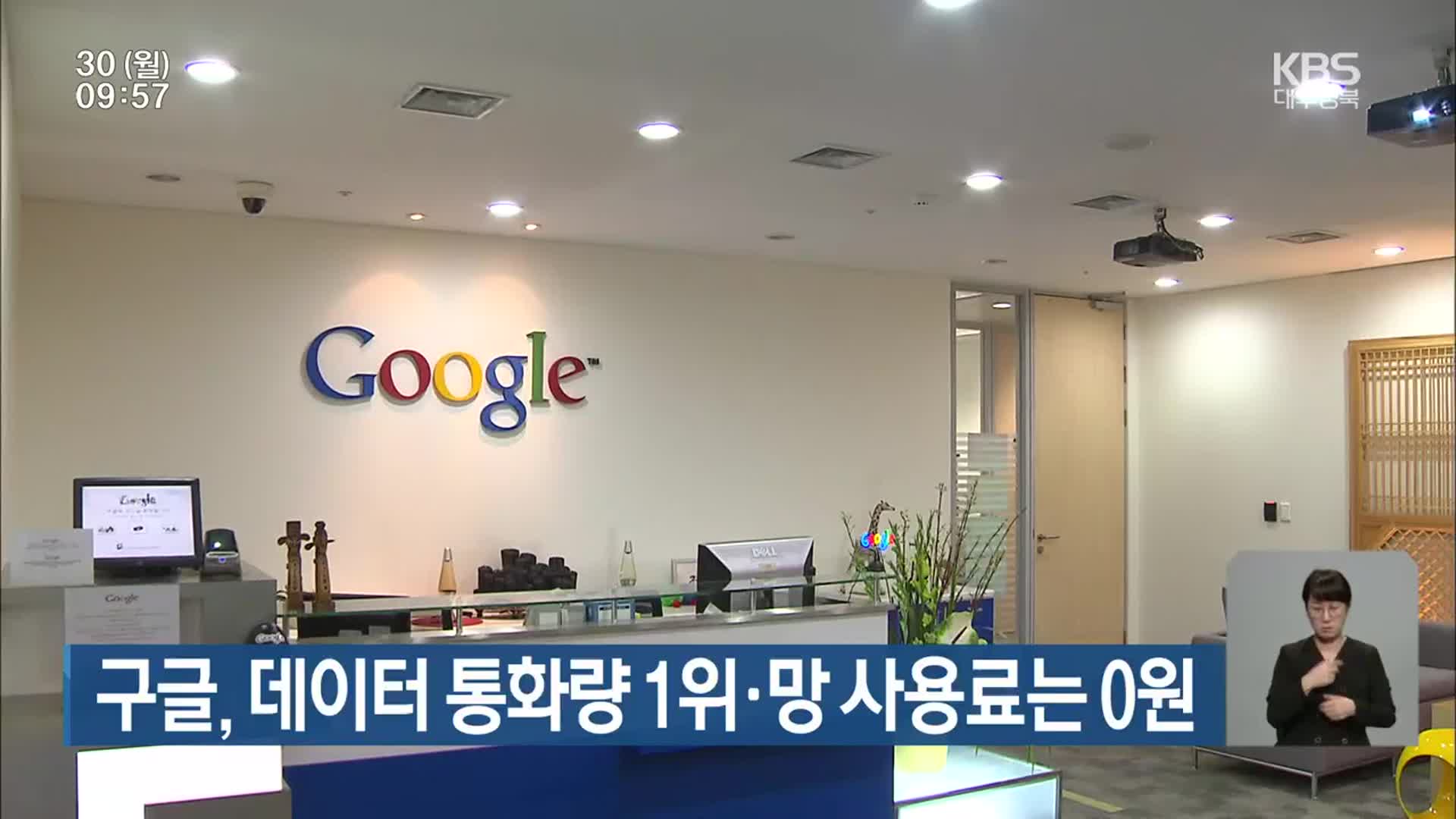 구글, 데이터 통화량 1위·망 사용료는 0원