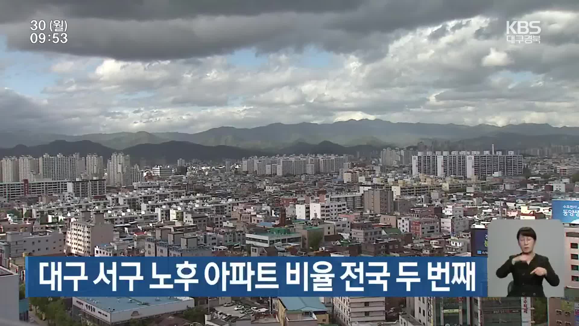 대구 서구 노후 아파트 비율 전국 두 번째