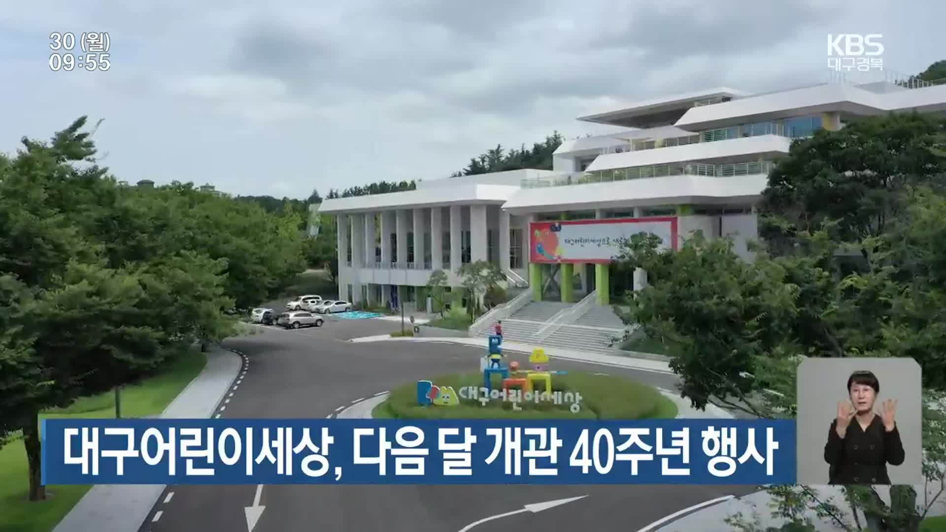 대구어린이세상, 다음 달 개관 40주년 행사