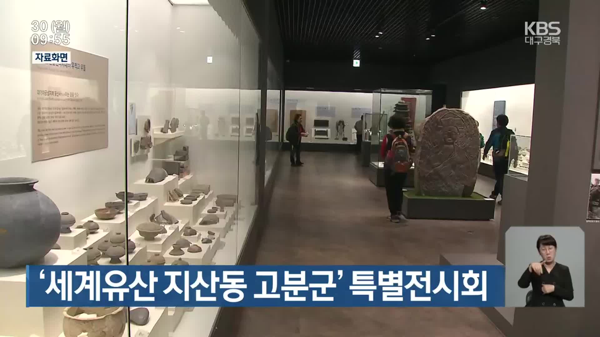 ‘세계유산 지산동 고분군’ 특별전시회
