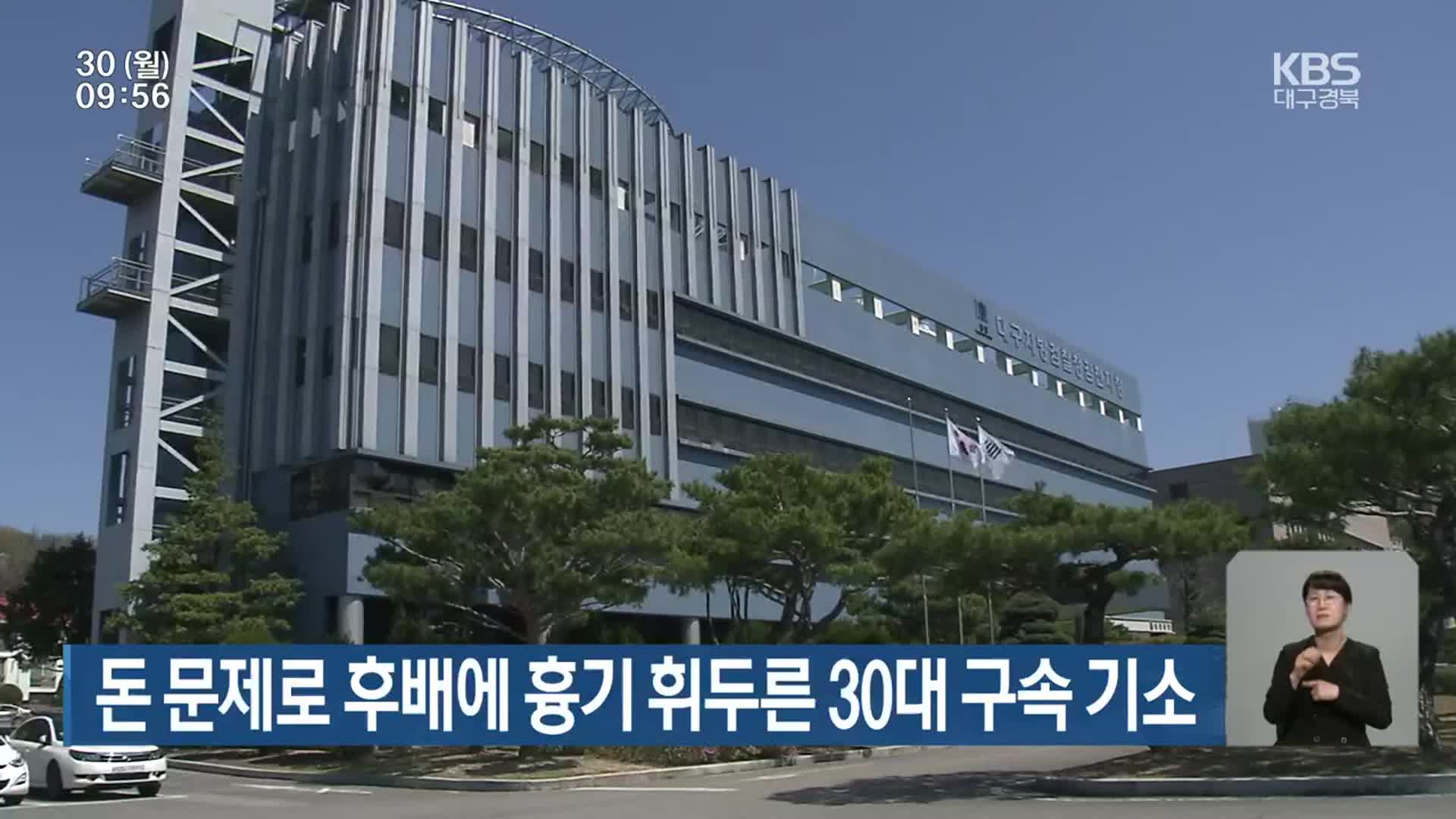 돈 문제로 후배에 흉기 휘두른 30대 구속 기소