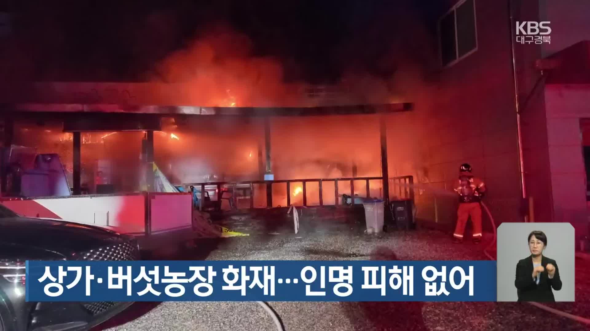 상가·버섯농장 화재…인명 피해 없어