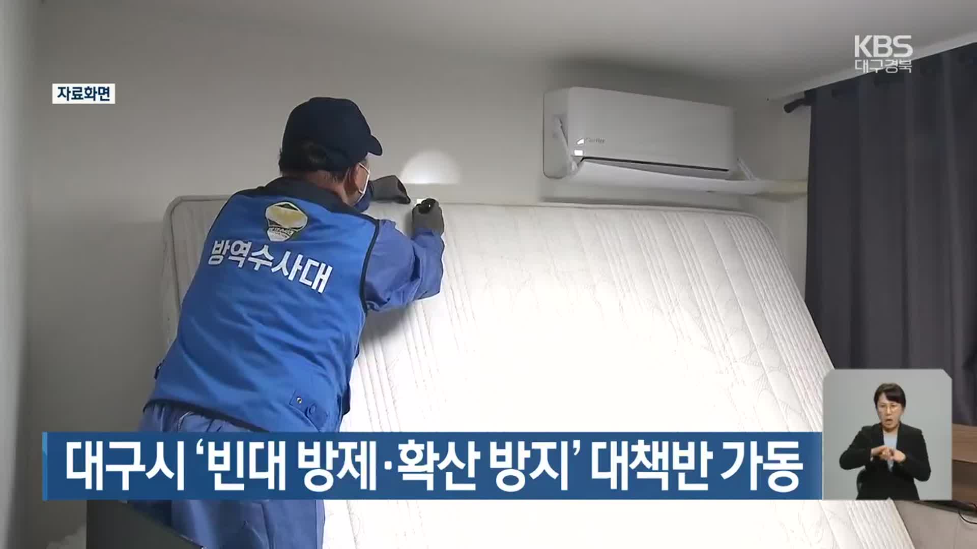 대구시 ‘빈대 방제·확산 방지’ 대책반 가동
