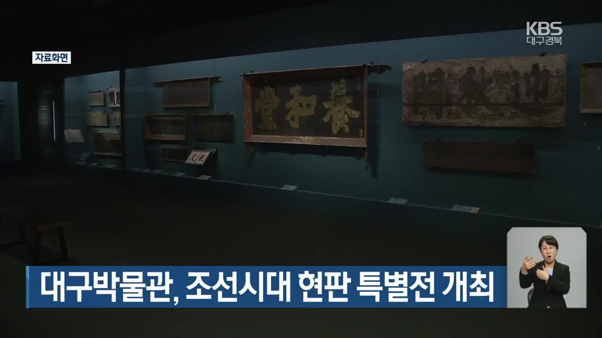 대구박물관, 조선시대 현판 특별전 개최