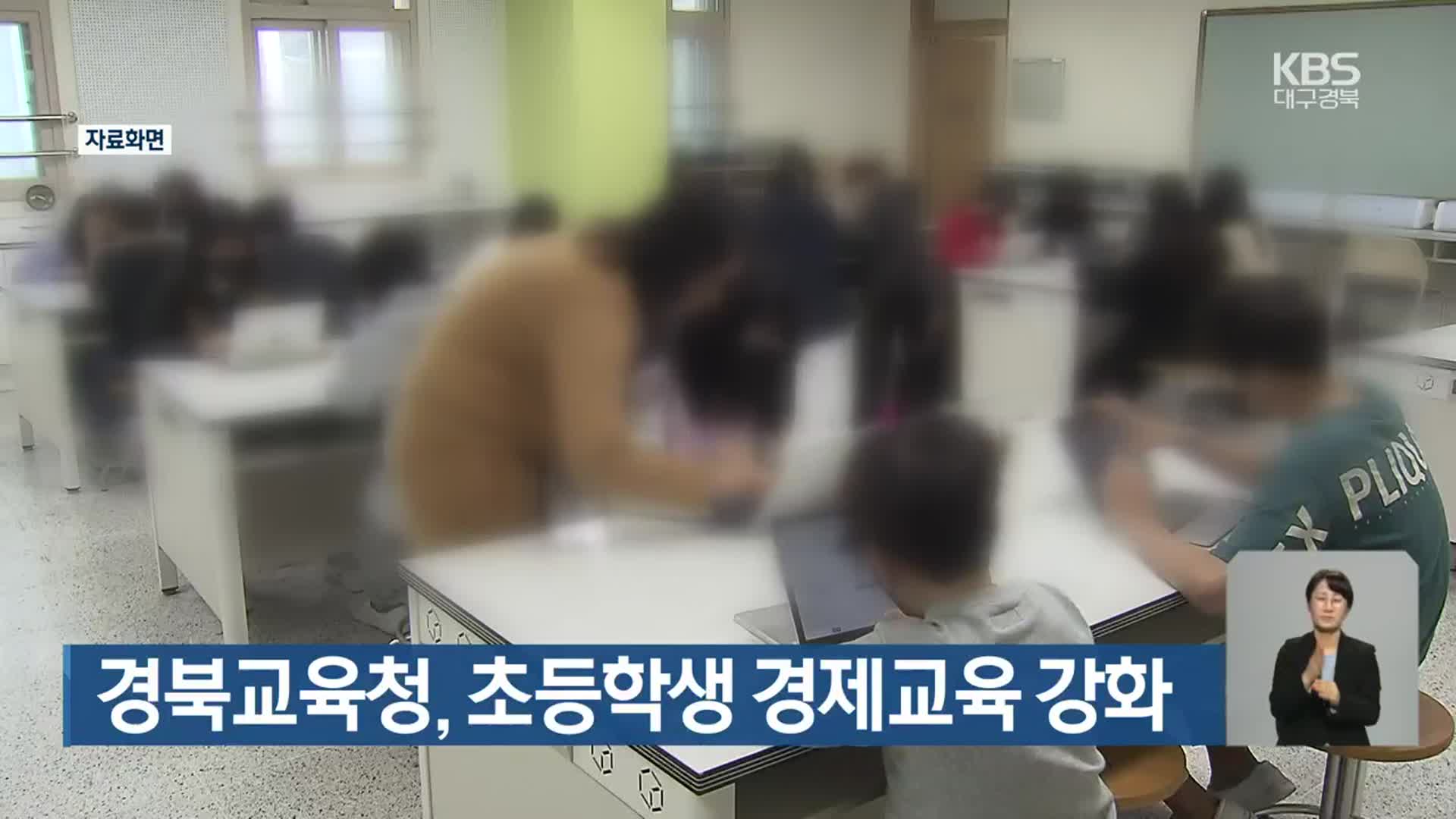 경북교육청, 초등학생 경제교육 강화