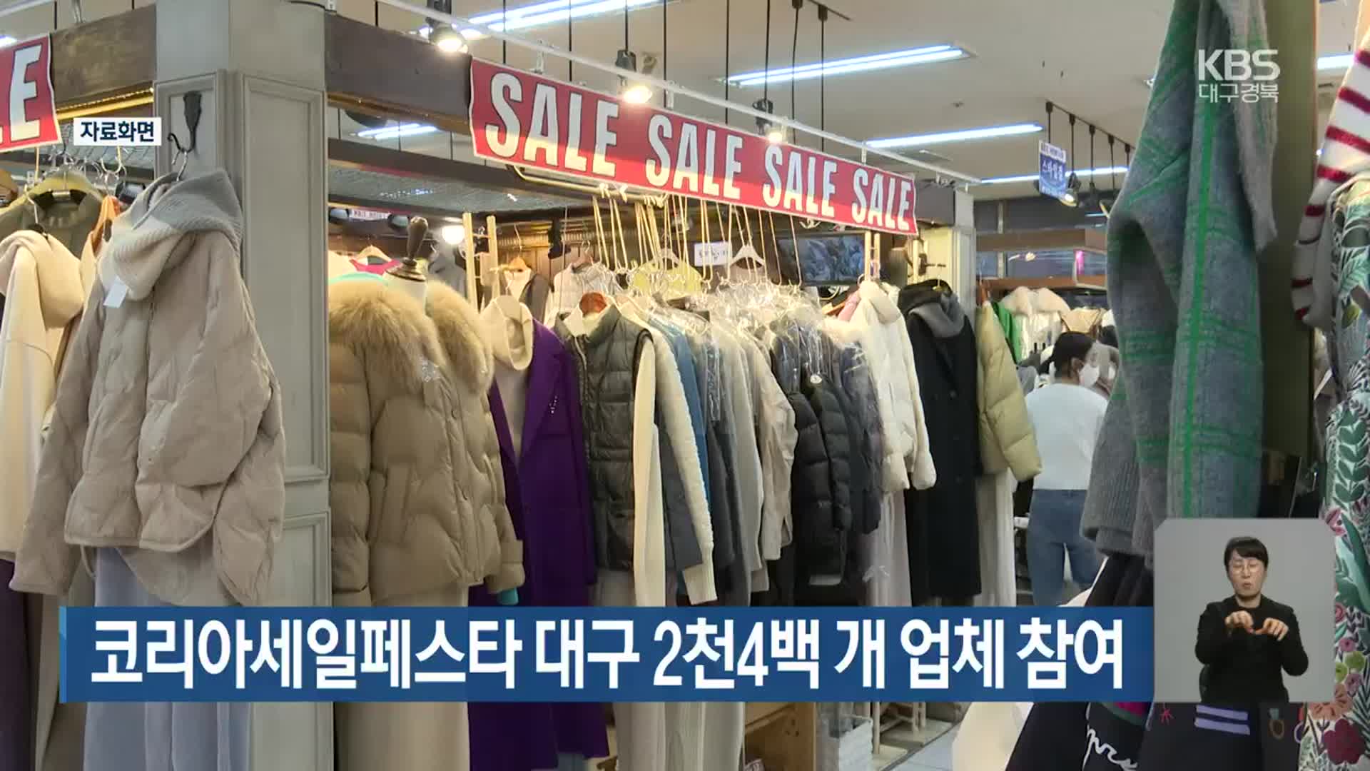 코리아세일페스타 대구 2천4백 개 업체 참여