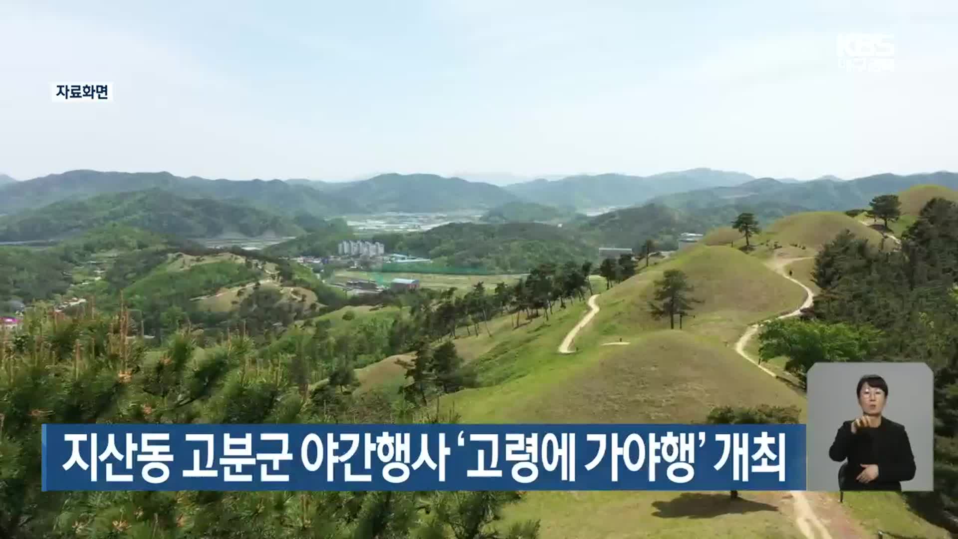 지산동 고분군 야간행사 ‘고령에 가야행’ 개최