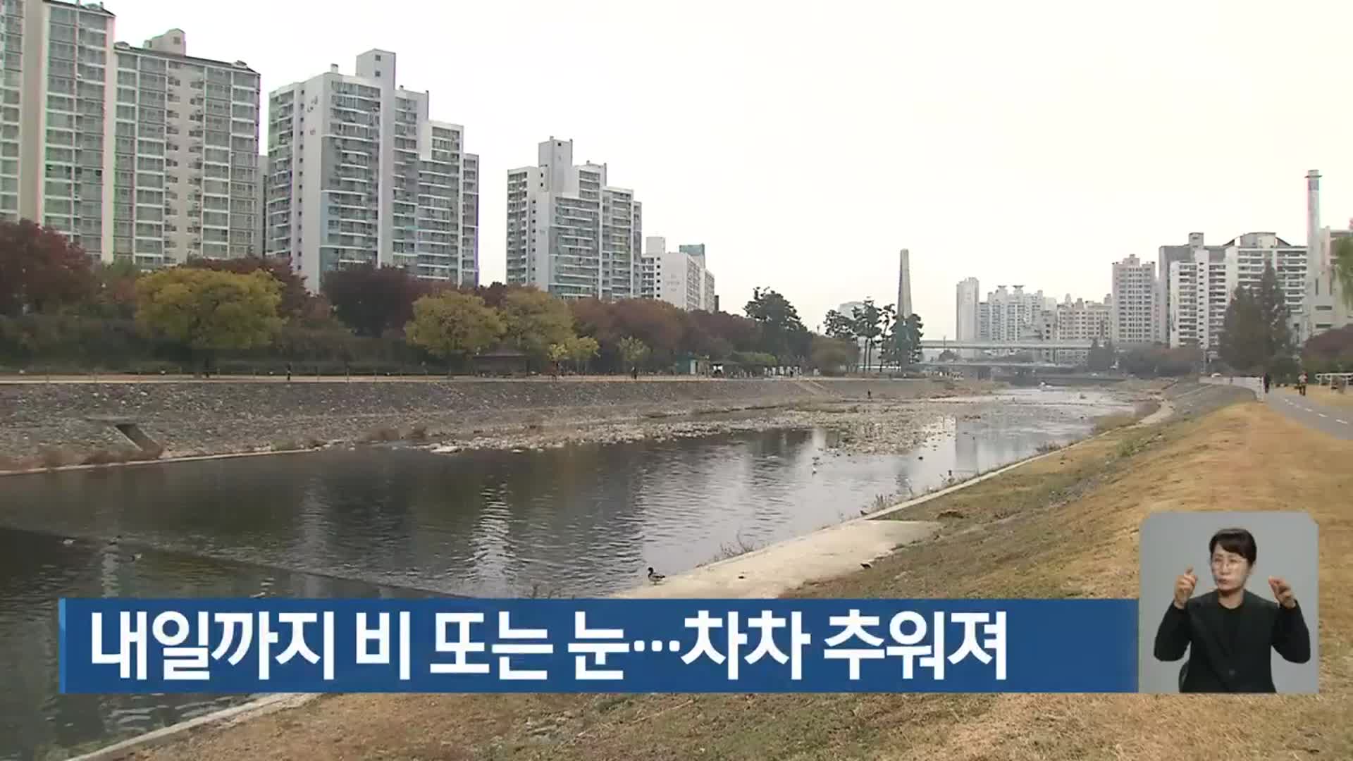 대구·경북 내일까지 비 또는 눈…차차 추워져