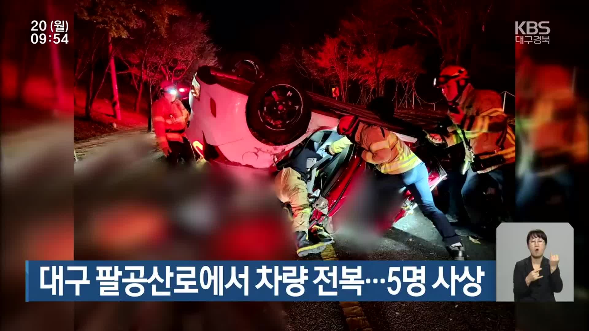 대구 팔공산로에서 차량 전복…5명 사상
