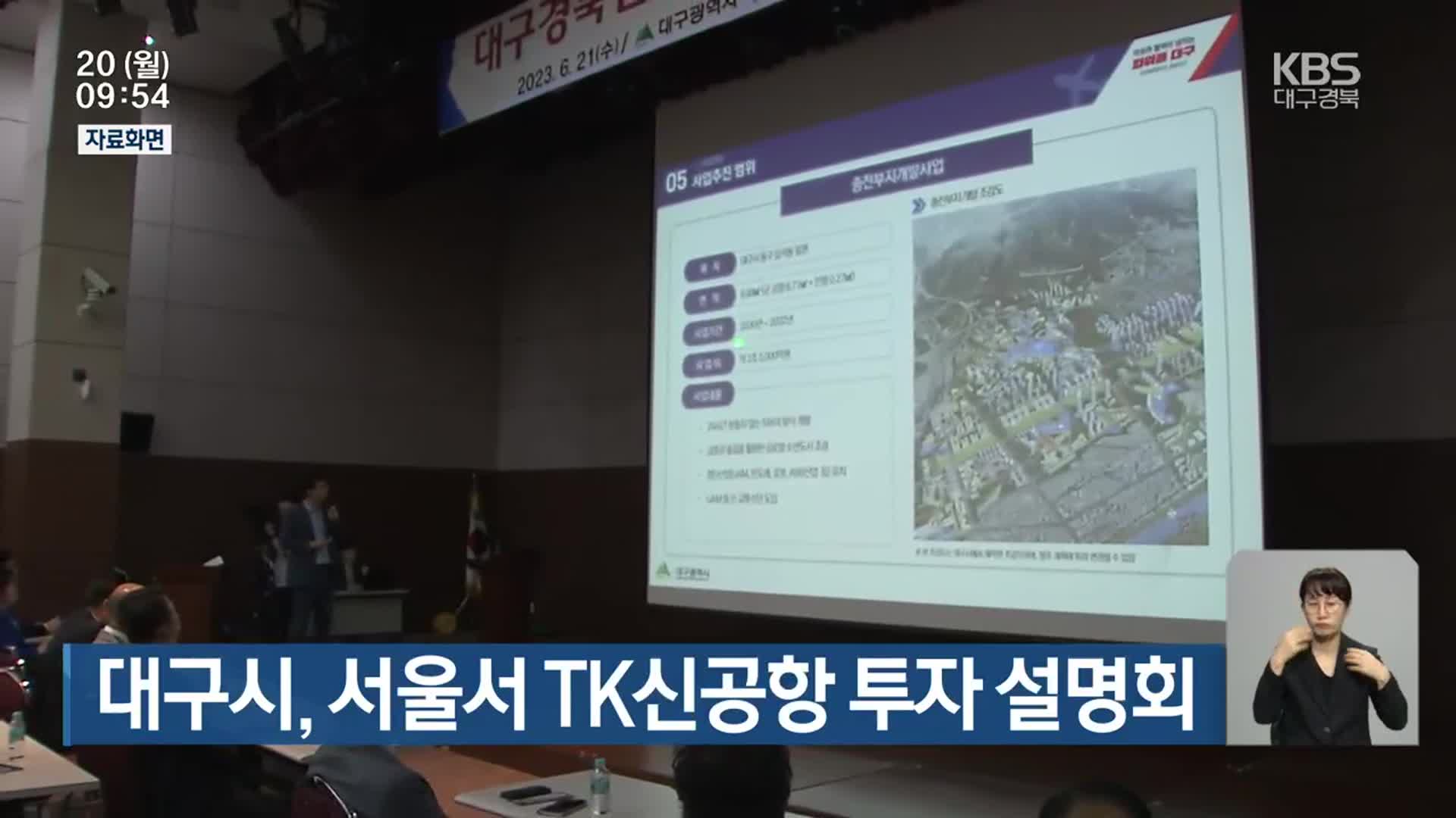 대구시, 서울서 TK신공항 투자 설명회