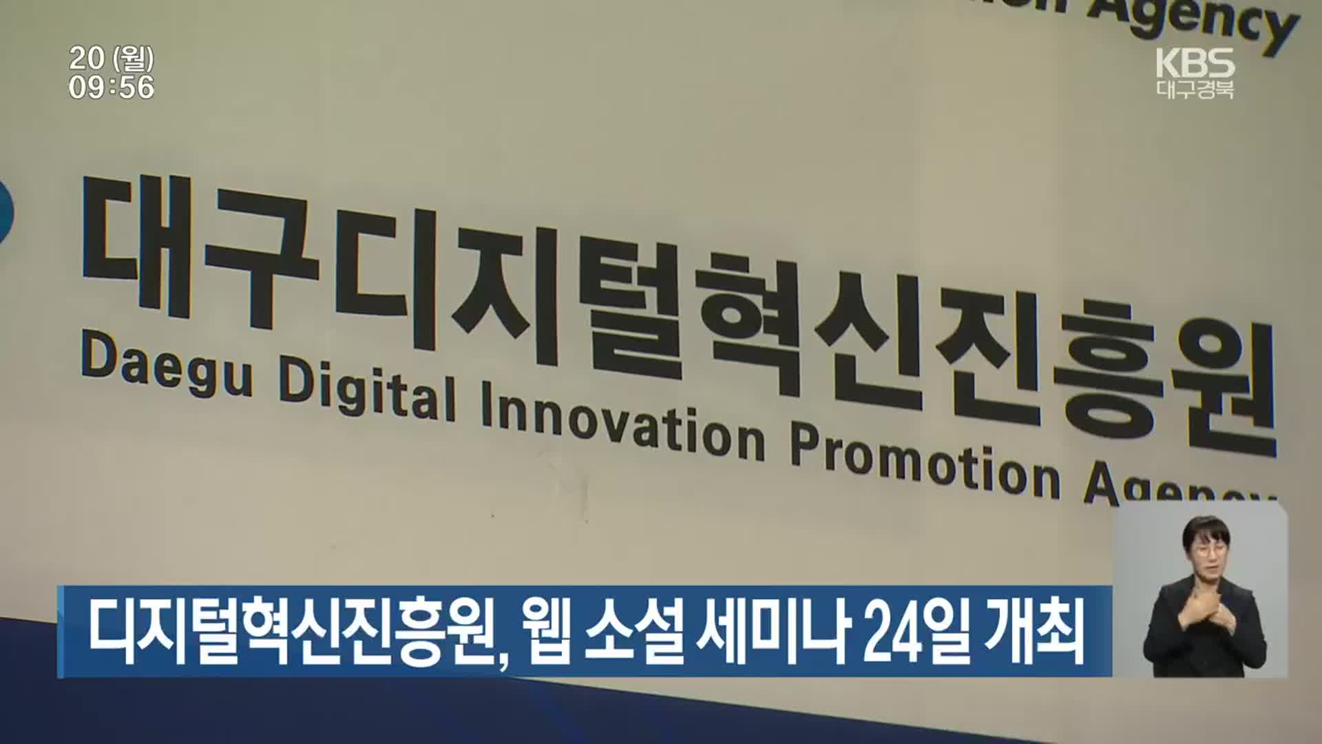 디지털혁신진흥원, 웹 소설 세미나 24일 개최