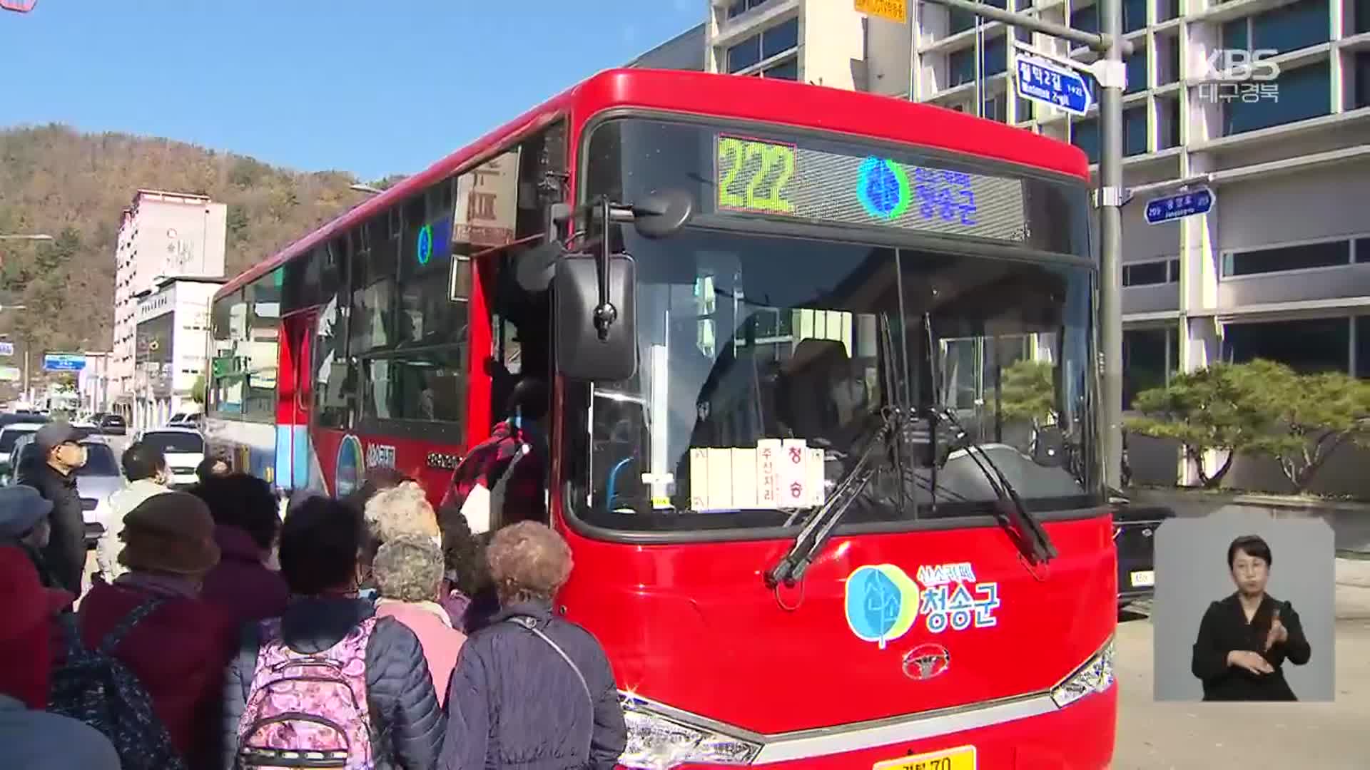 [현안 돋보기] 청송군, 농어촌 버스 무료화 확산