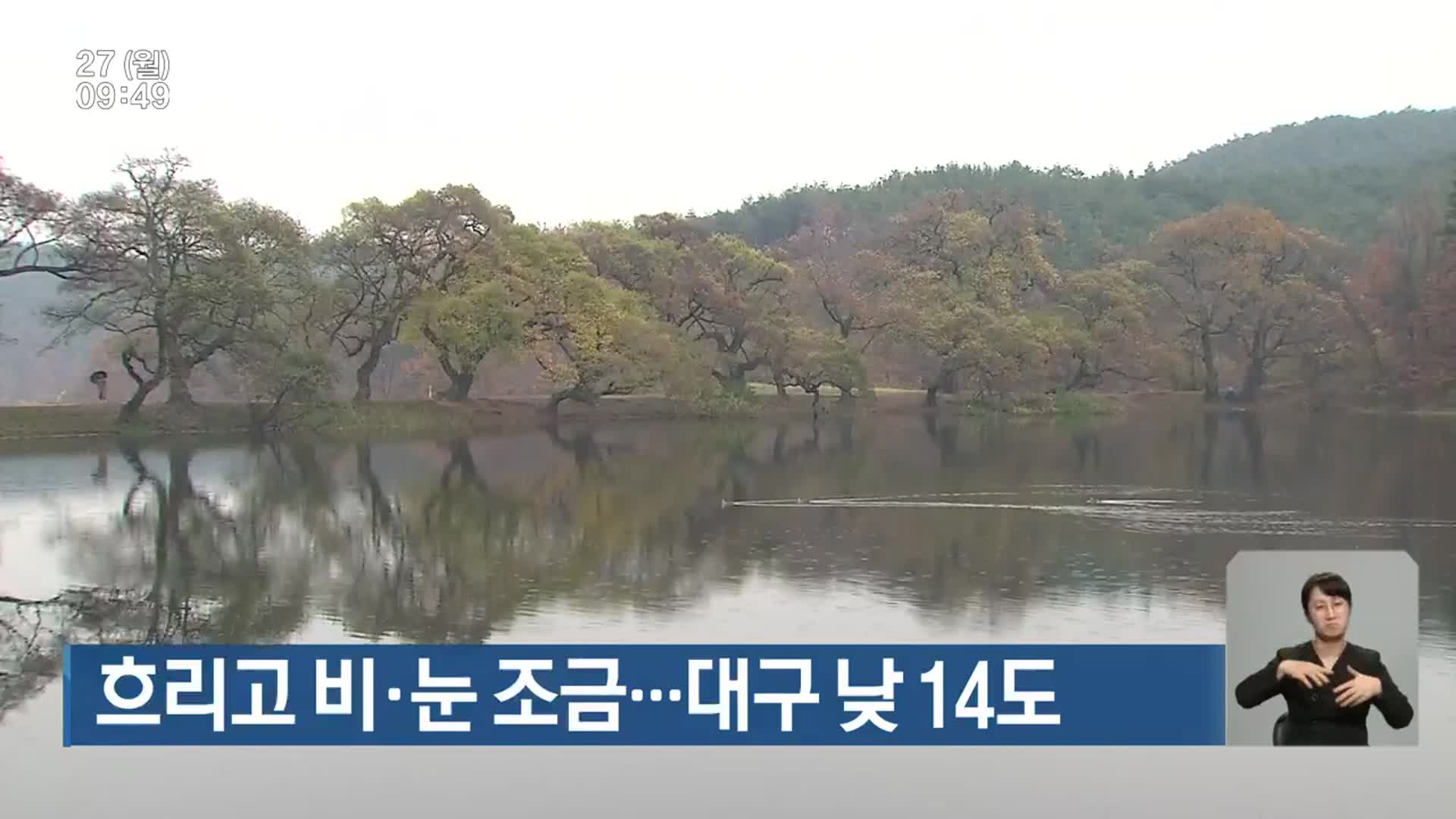 대구·경북 흐리고 비·눈 조금…대구 낮 14도