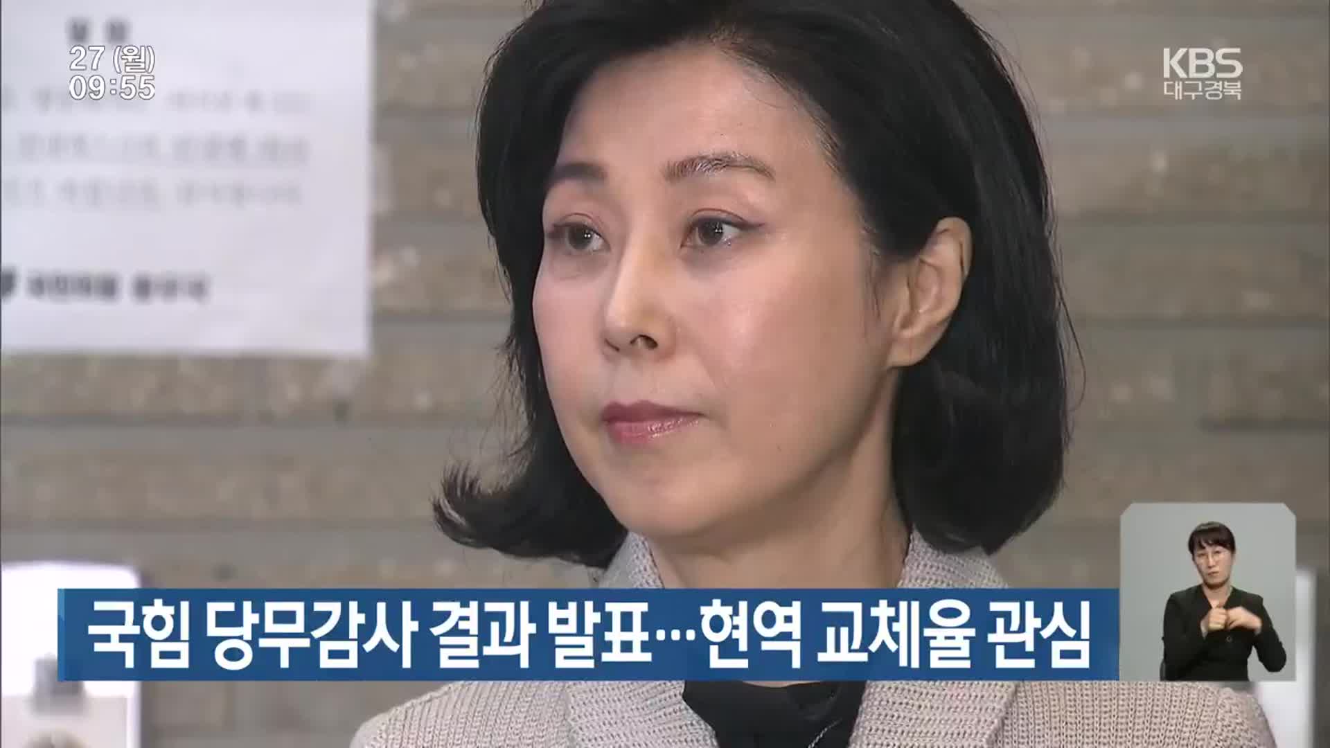국민의힘 당무감사 결과 발표…현역 교체율 관심